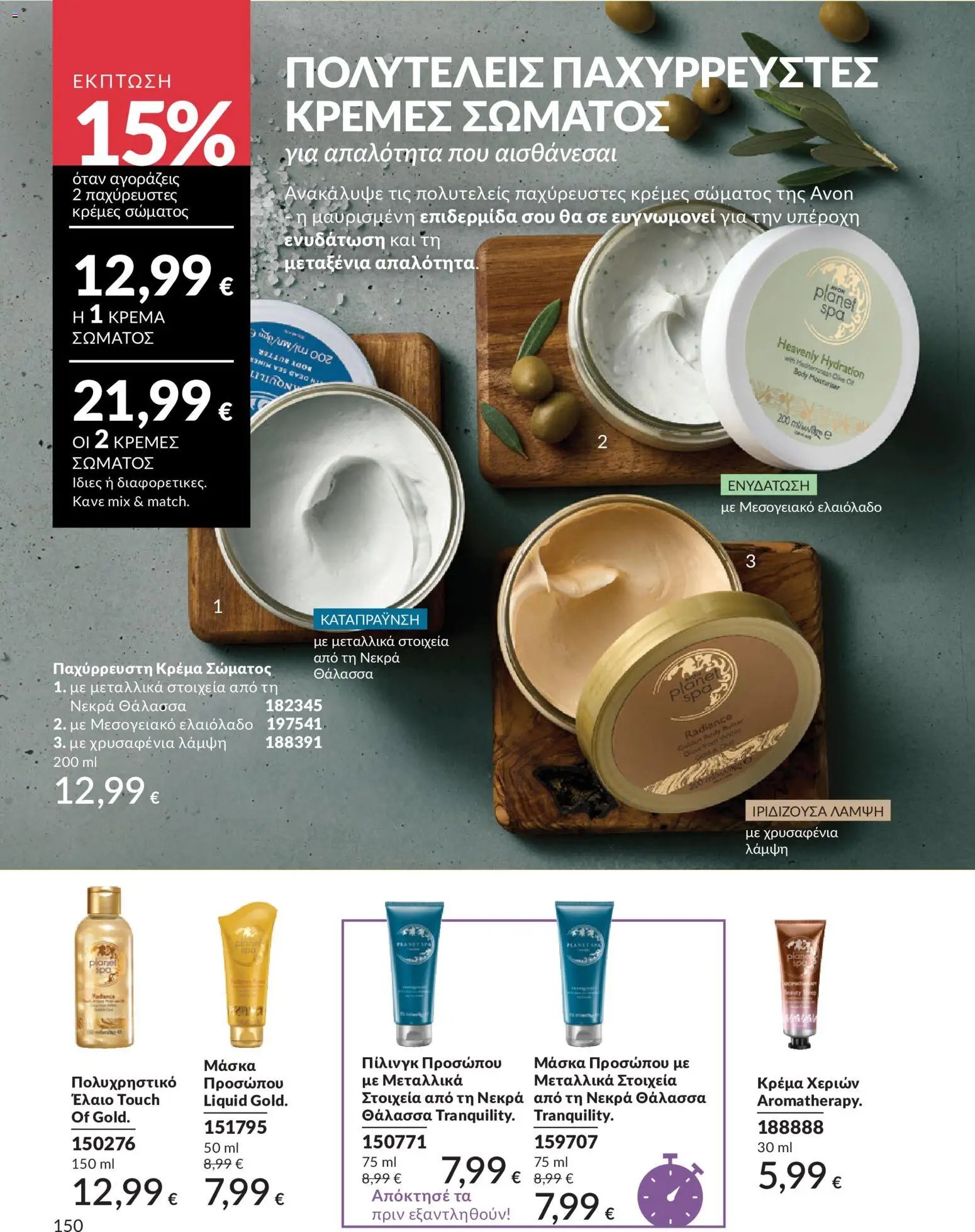 Avon φυλλάδιο από 30/05/2026 Avon - Καμπάνια 6/2026