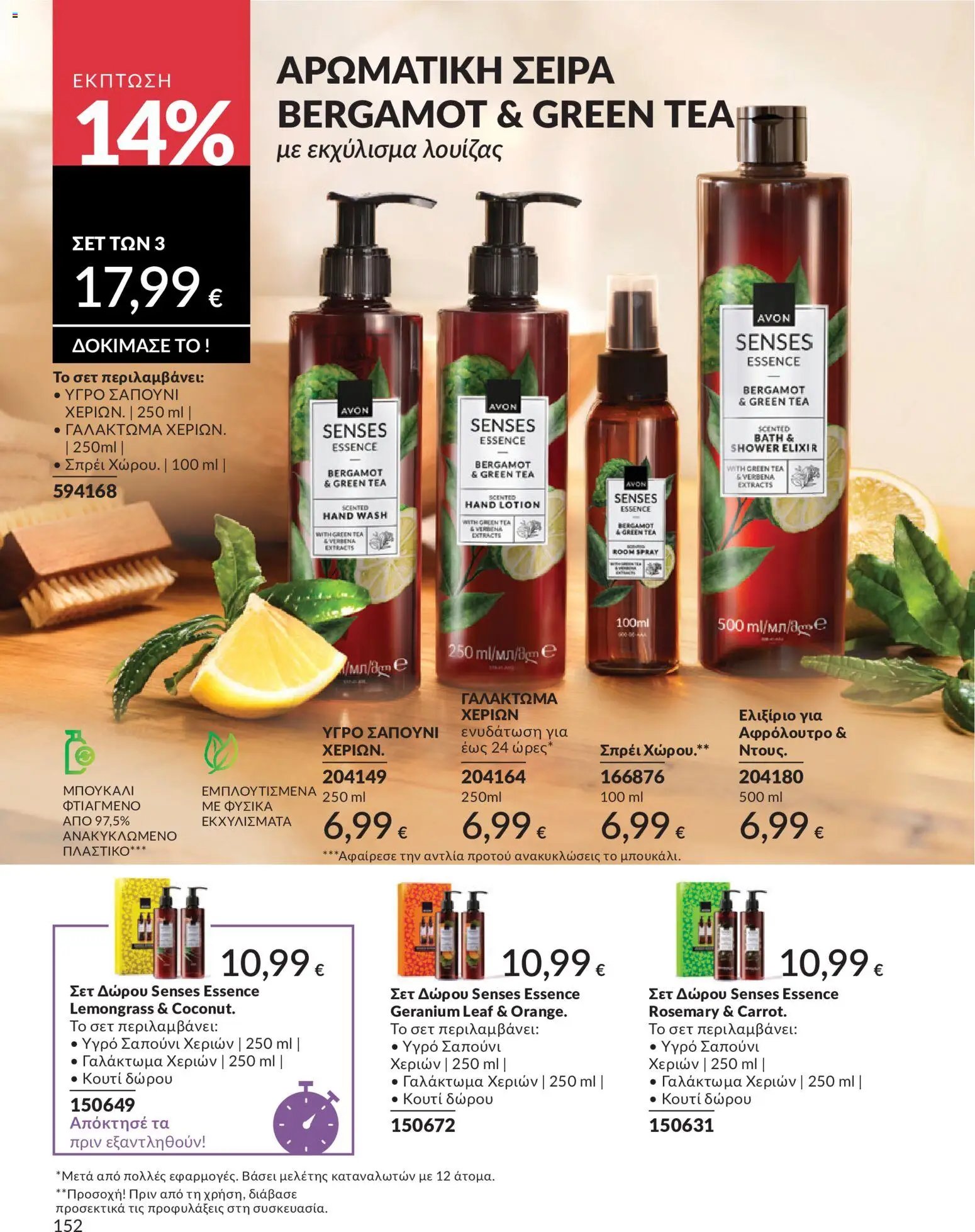 Avon φυλλάδιο από 30/05/2026 Avon - Καμπάνια 6/2026