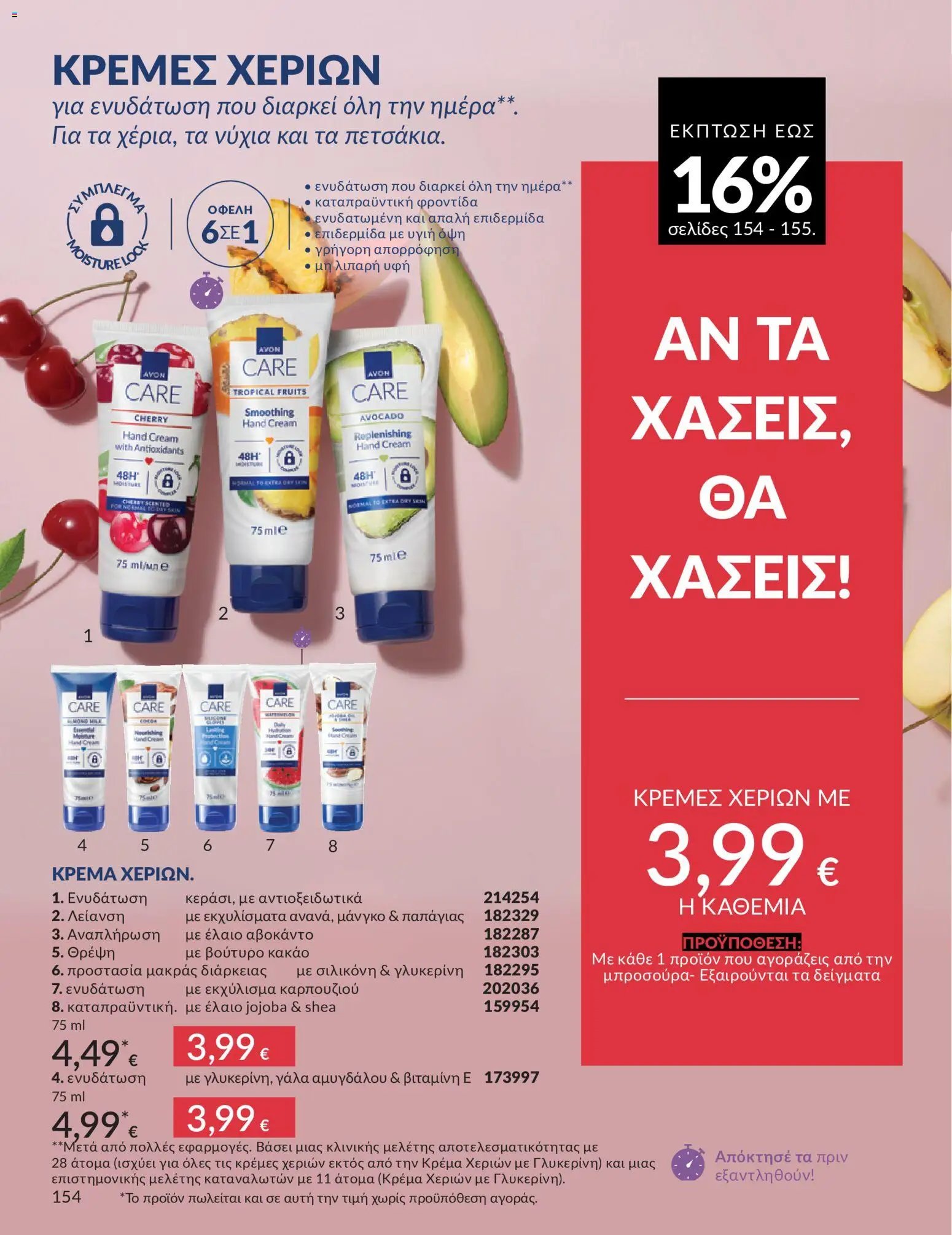 Avon φυλλάδιο από 30/05/2026 Avon - Καμπάνια 6/2026