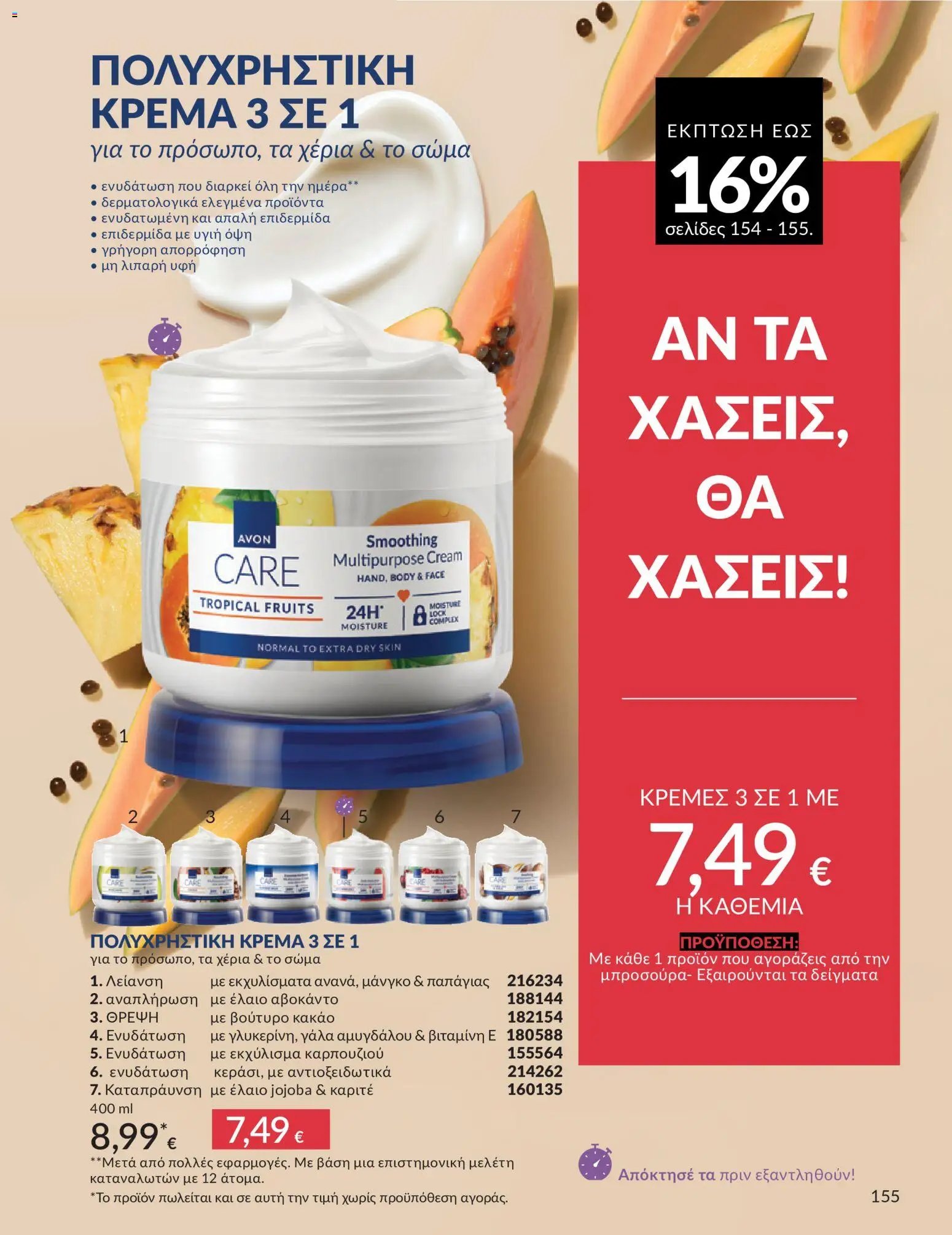 Avon φυλλάδιο από 30/05/2026 Avon - Καμπάνια 6/2026