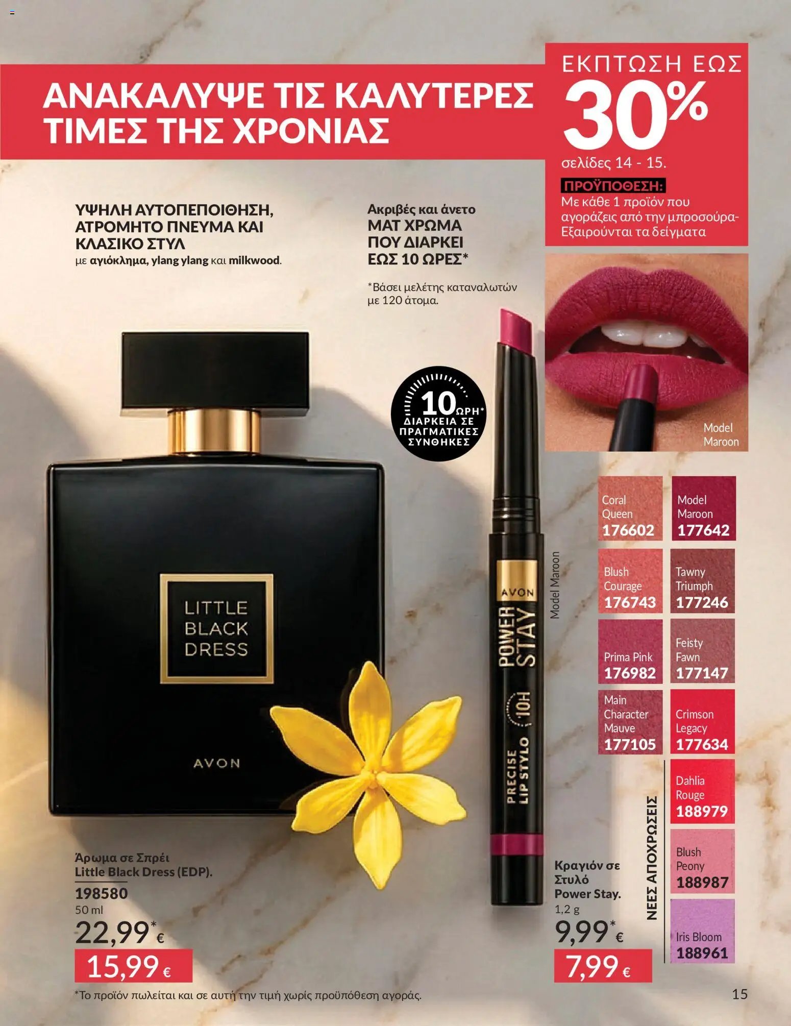 Avon φυλλάδιο από 30/05/2026 Avon - Καμπάνια 6/2026