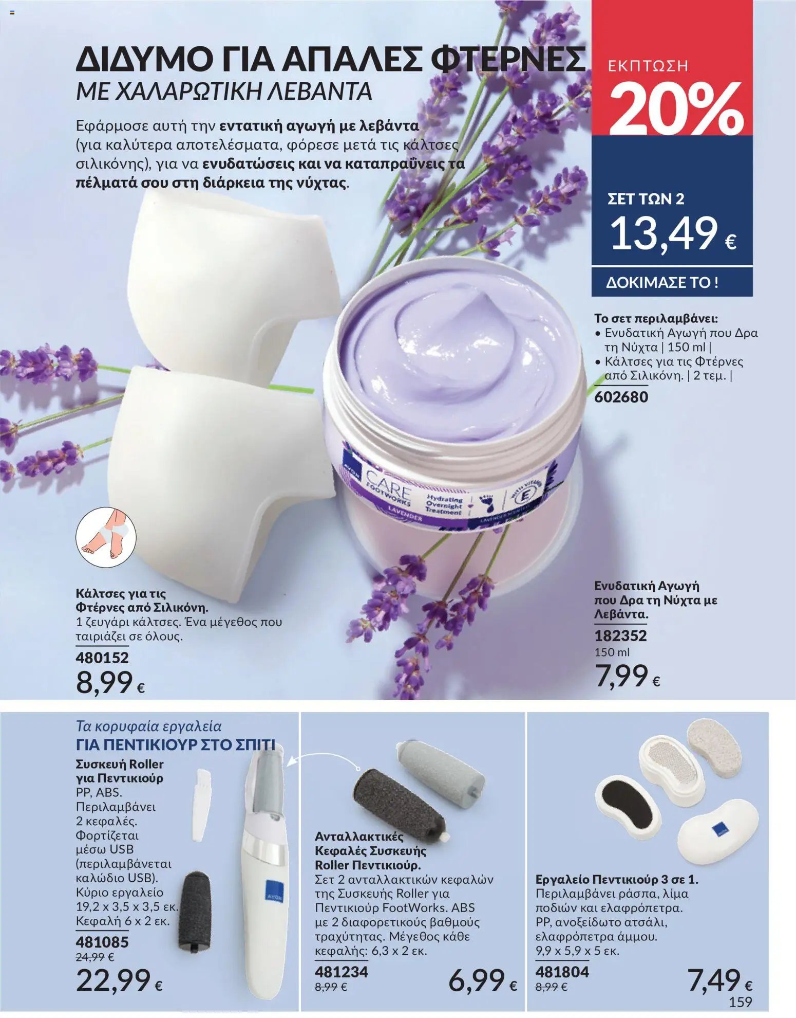 Avon φυλλάδιο από 30/05/2026 Avon - Καμπάνια 6/2026