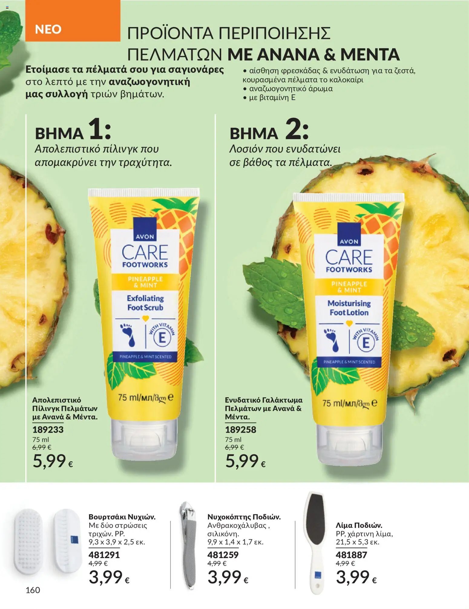 Avon φυλλάδιο από 30/05/2026 Avon - Καμπάνια 6/2026