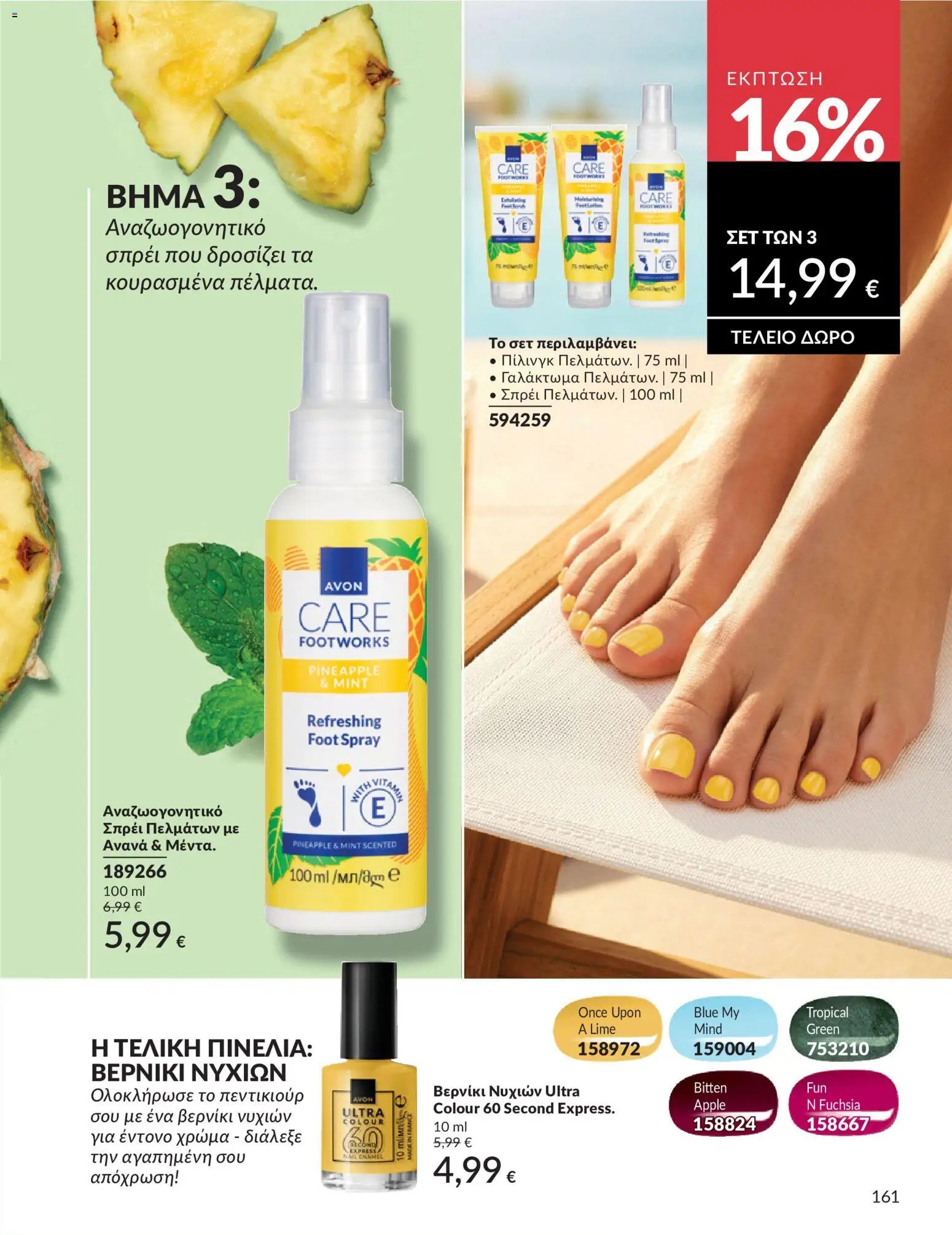 Avon φυλλάδιο από 30/05/2026 Avon - Καμπάνια 6/2026