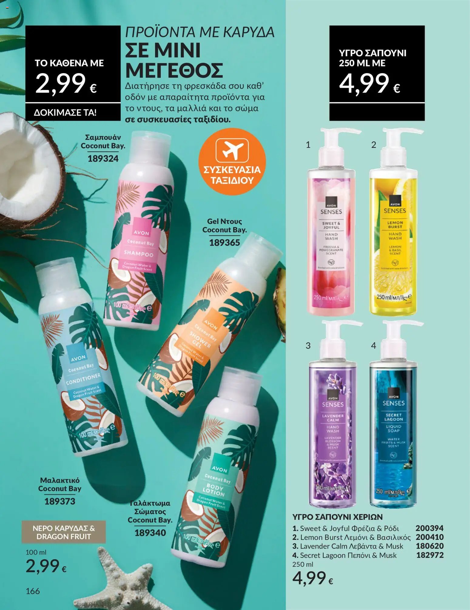 Avon φυλλάδιο από 30/05/2026 Avon - Καμπάνια 6/2026