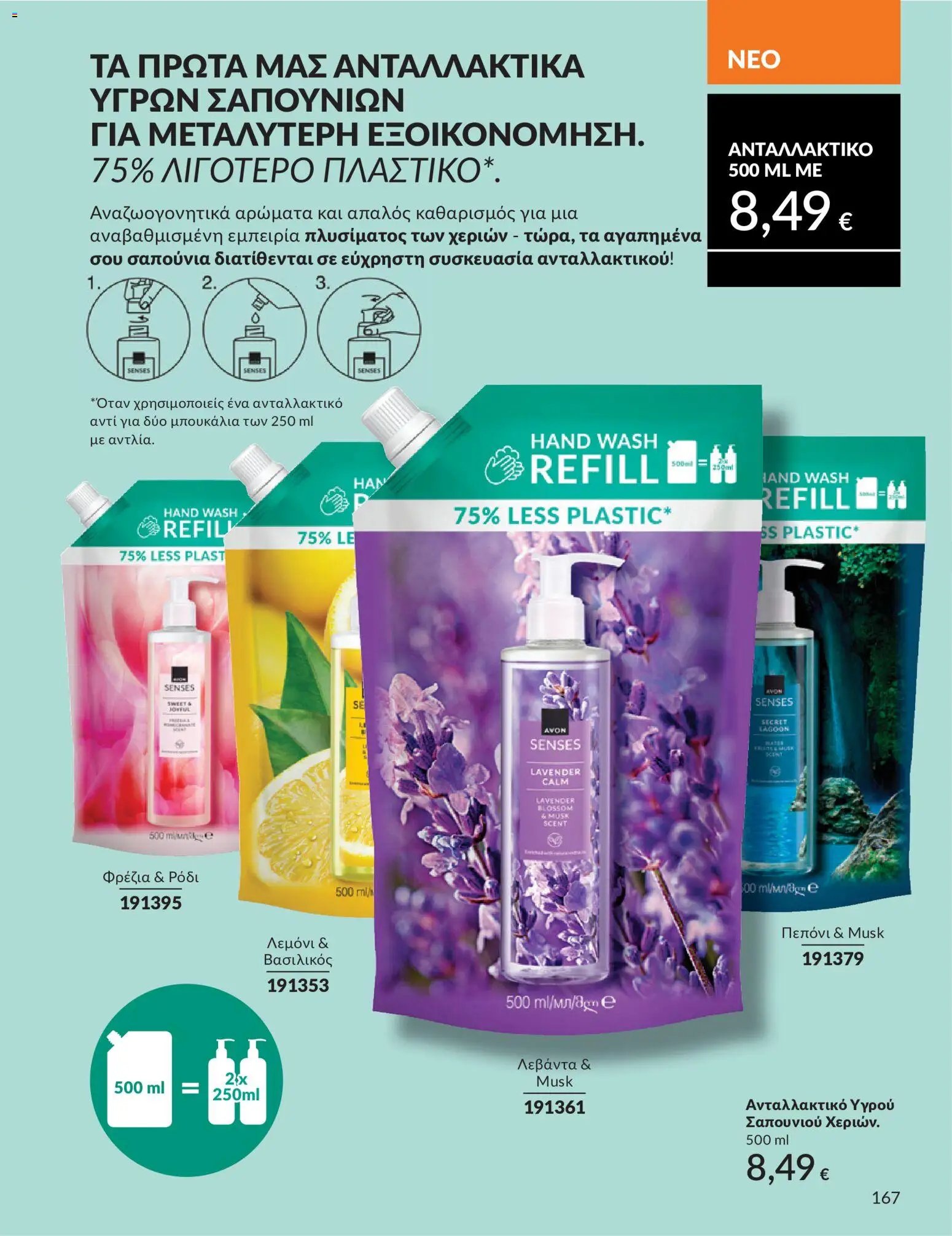 Avon φυλλάδιο από 30/05/2026 Avon - Καμπάνια 6/2026