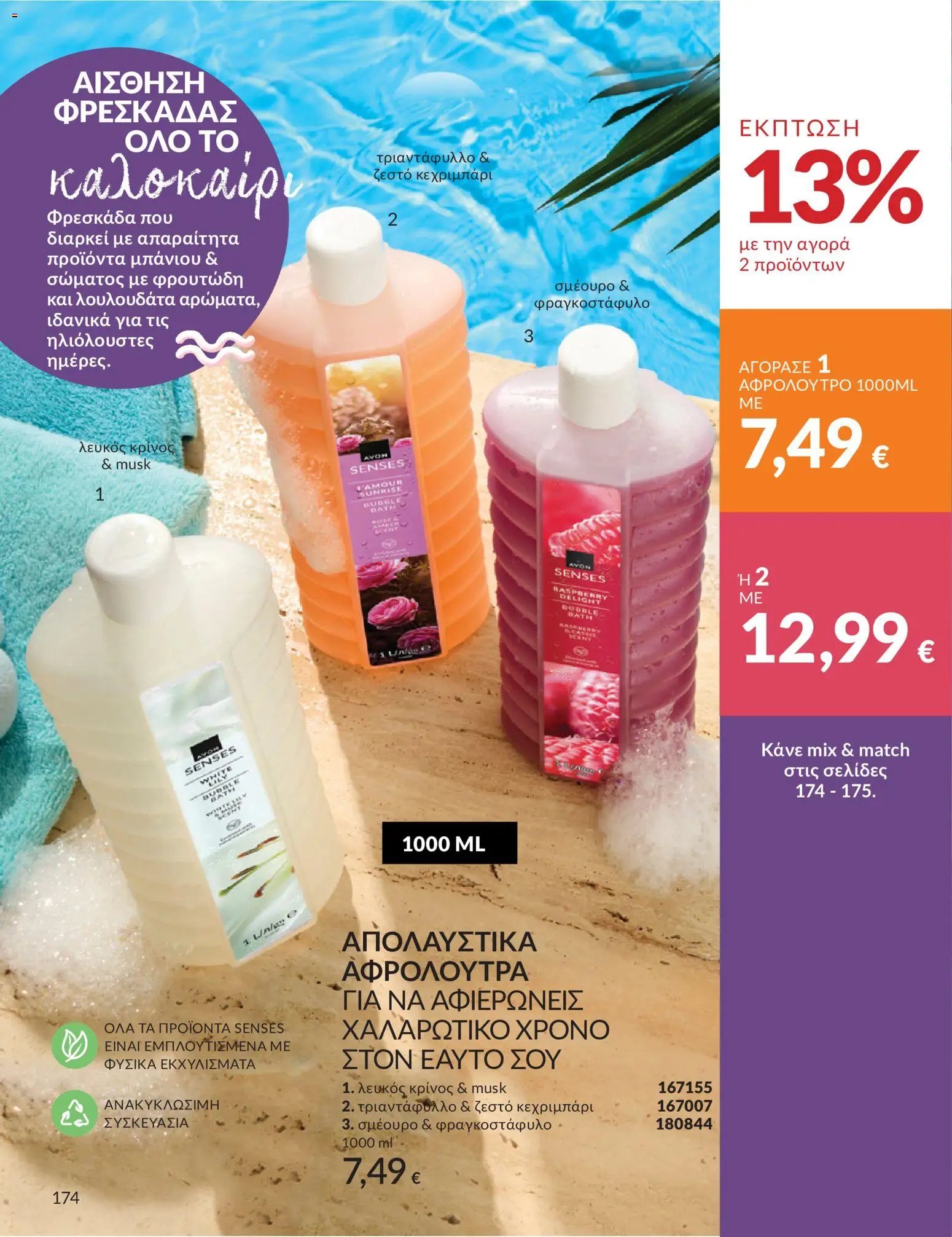 Avon φυλλάδιο από 30/05/2026 Avon - Καμπάνια 6/2026