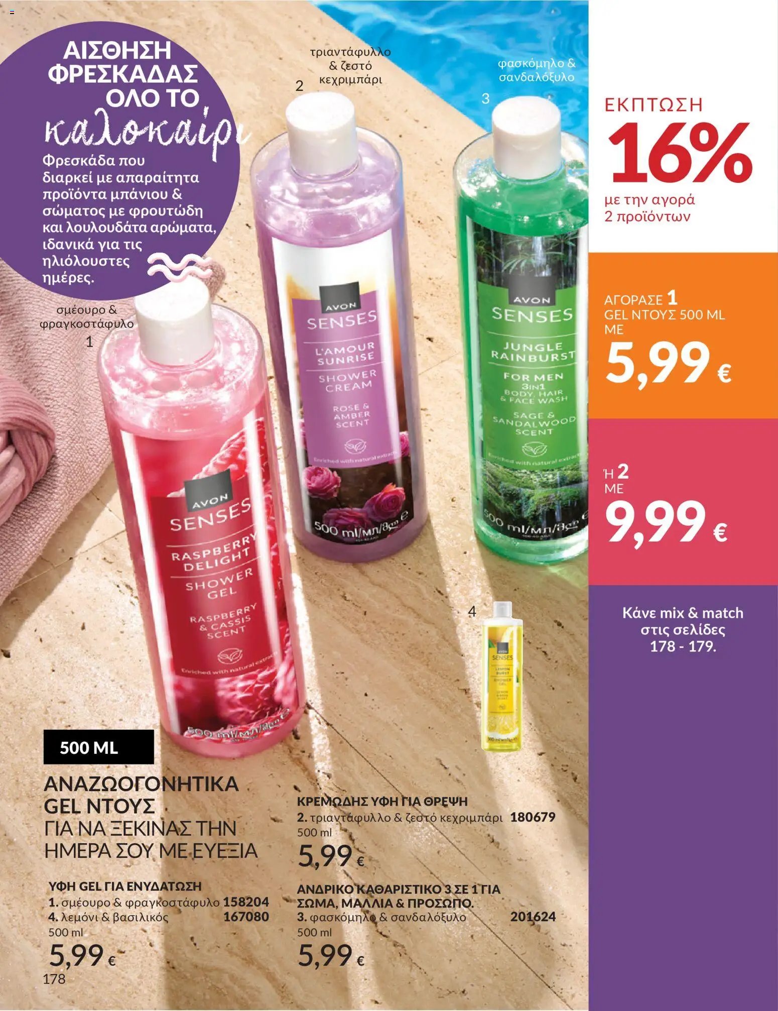 Avon φυλλάδιο από 30/05/2026 Avon - Καμπάνια 6/2026