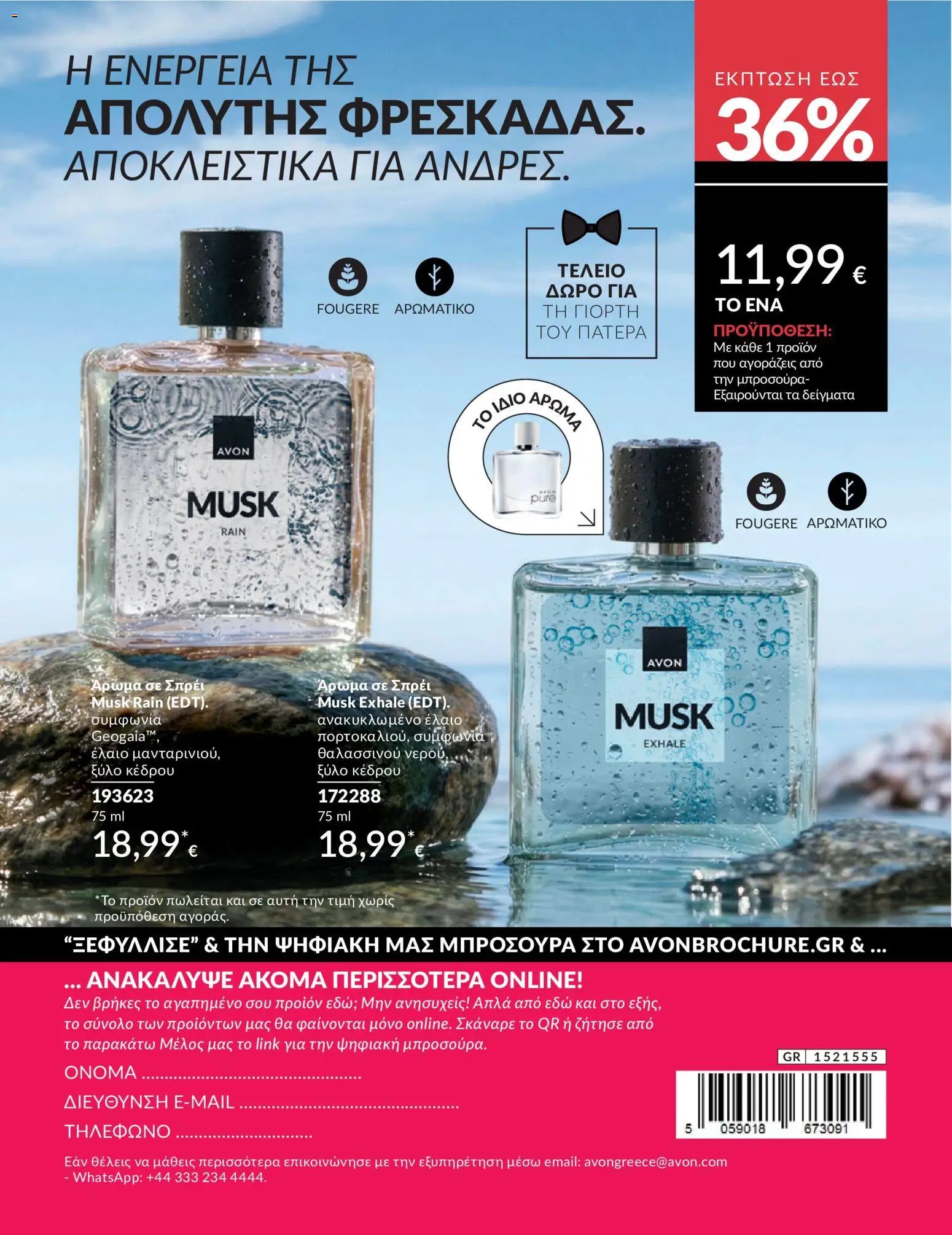 Avon φυλλάδιο από 30/05/2026 Avon - Καμπάνια 6/2026