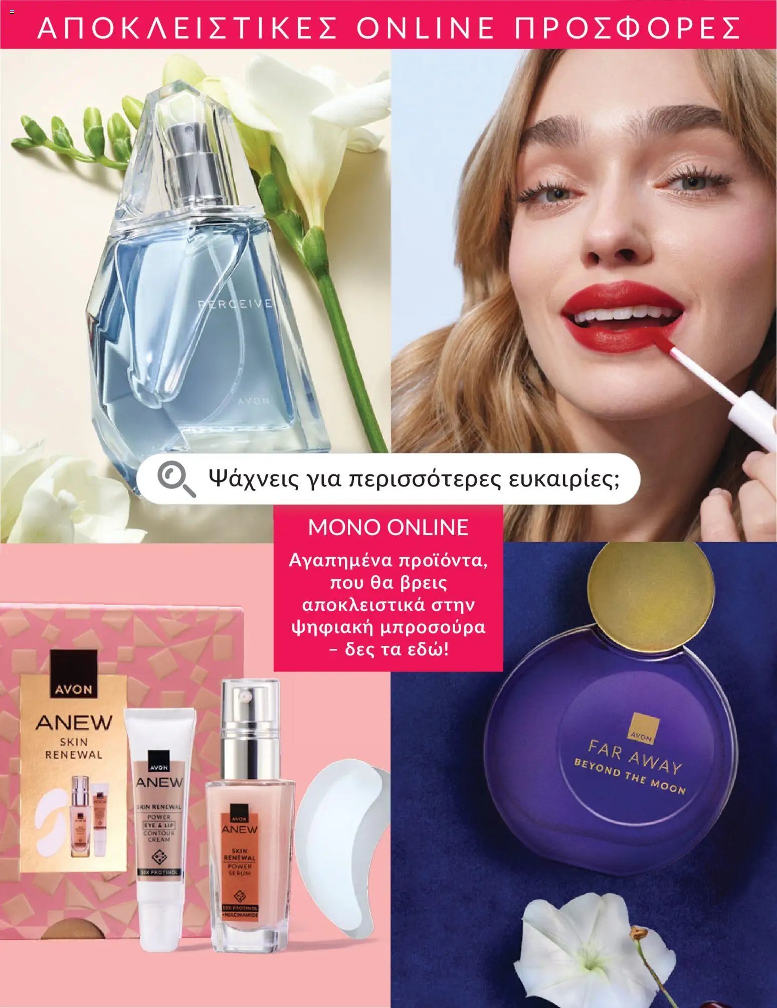 Avon φυλλάδιο από 30/05/2026 Avon - Καμπάνια 6/2026