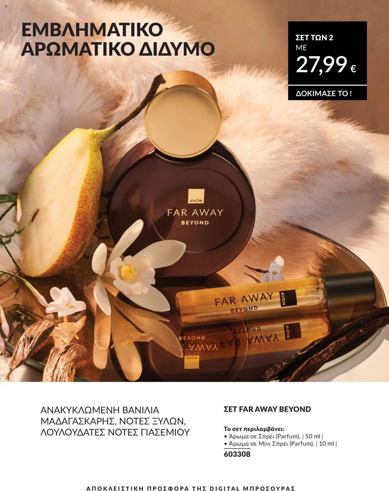 Avon φυλλάδιο από 30/05/2026 Avon - Καμπάνια 6/2026