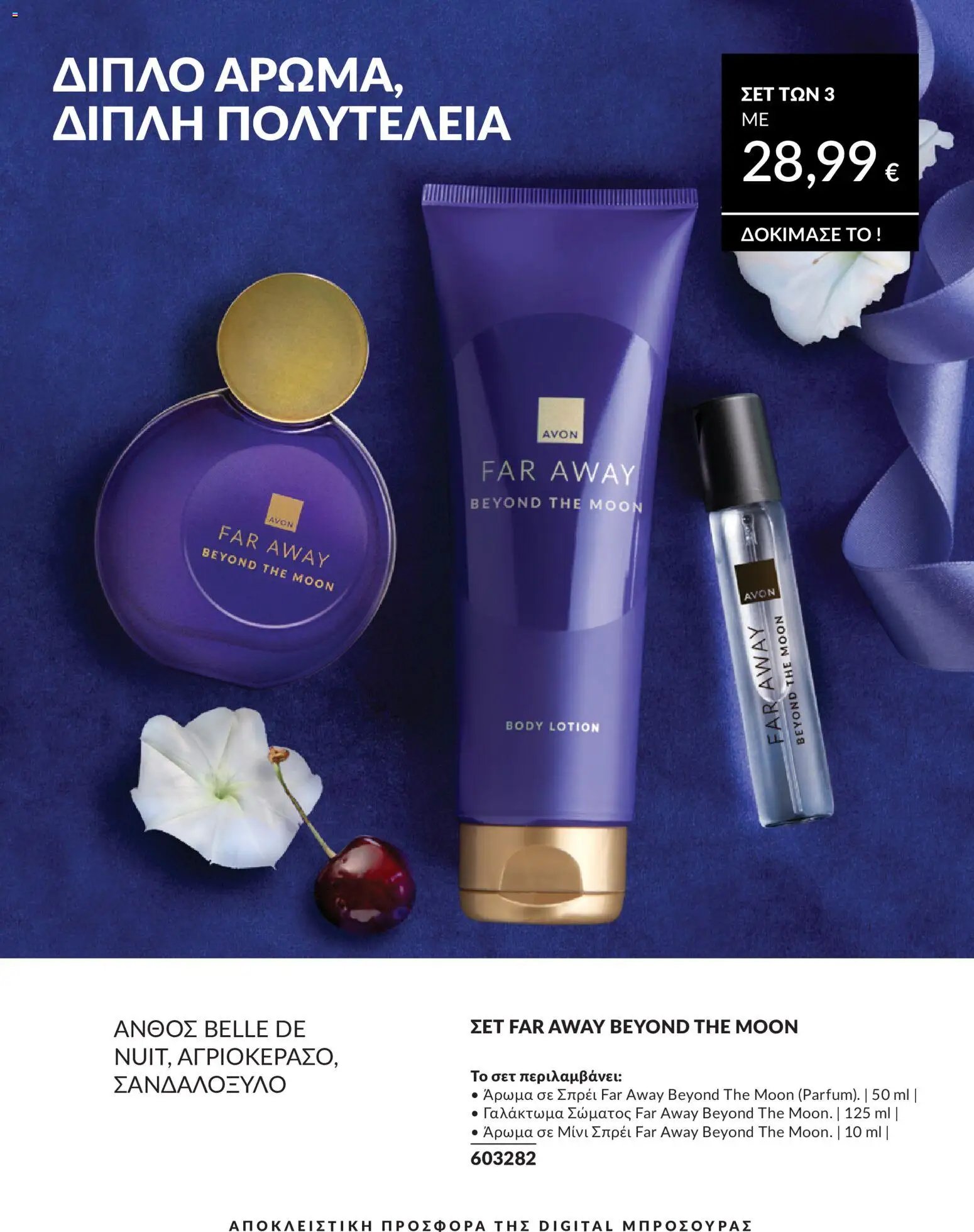 Avon φυλλάδιο από 30/05/2026 Avon - Καμπάνια 6/2026