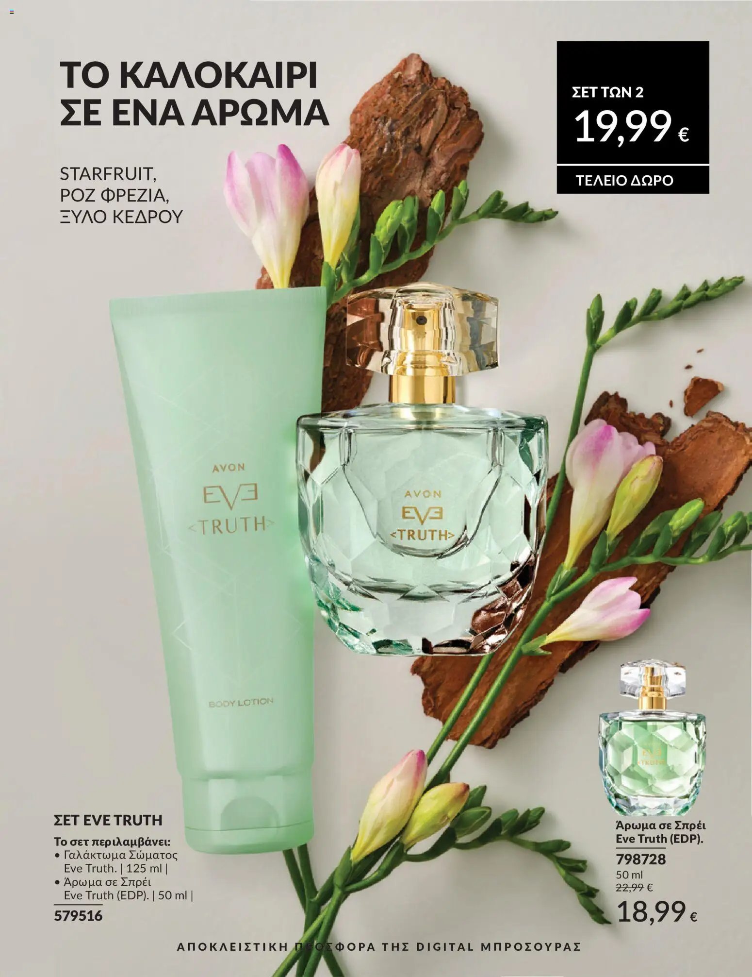 Avon φυλλάδιο από 30/05/2026 Avon - Καμπάνια 6/2026