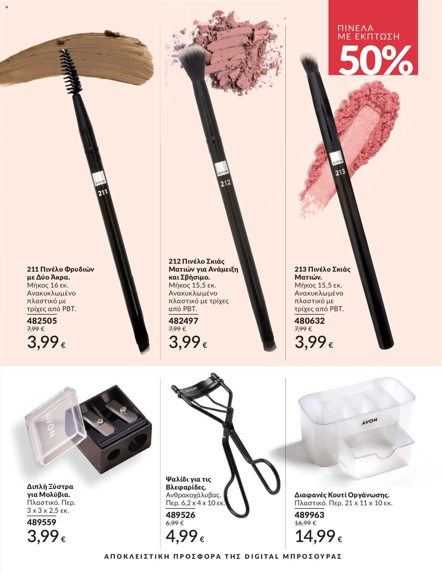 Avon φυλλάδιο από 30/05/2026 Avon - Καμπάνια 6/2026