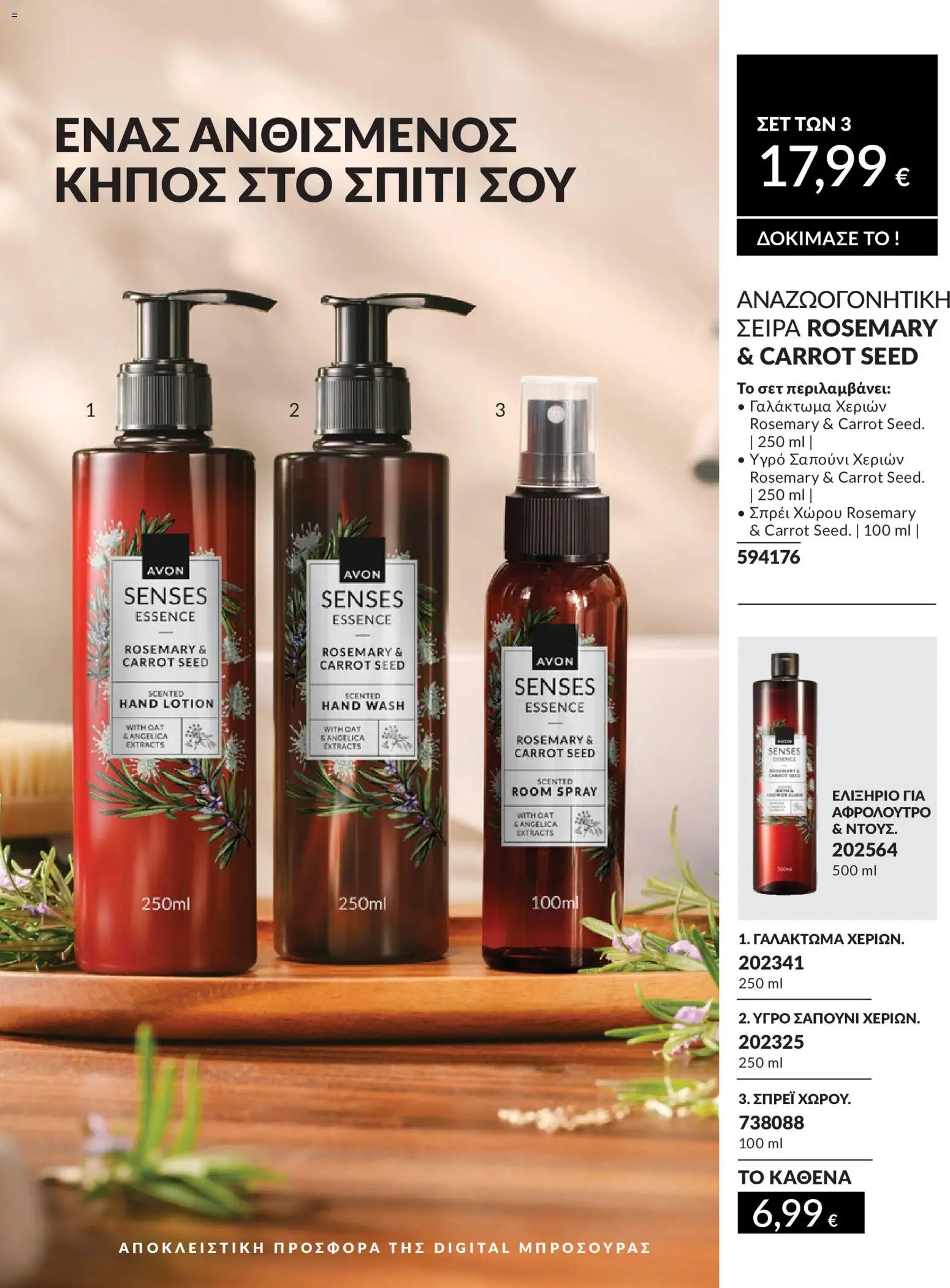 Avon φυλλάδιο από 30/05/2026 Avon - Καμπάνια 6/2026