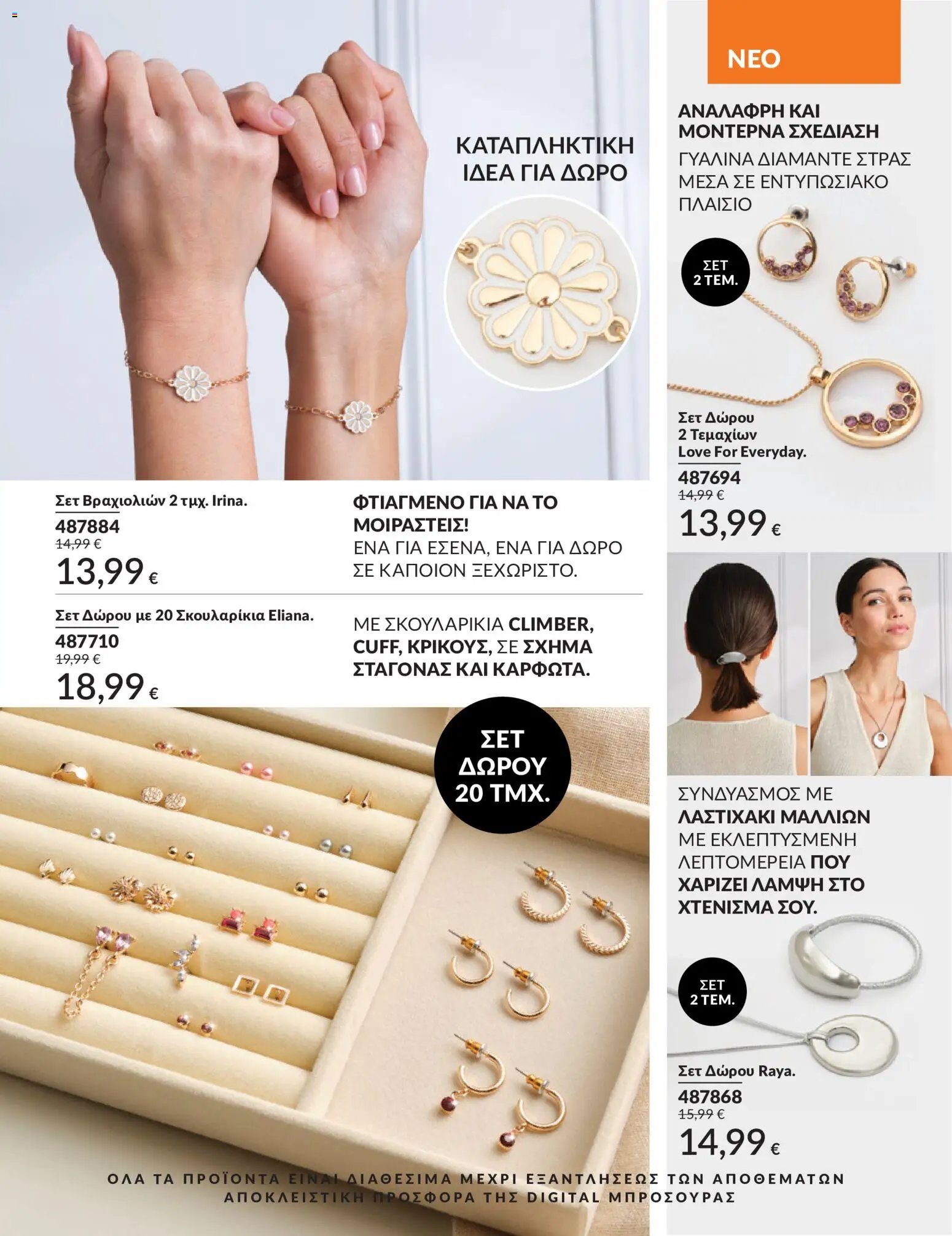 Avon φυλλάδιο από 30/05/2026 Avon - Καμπάνια 6/2026