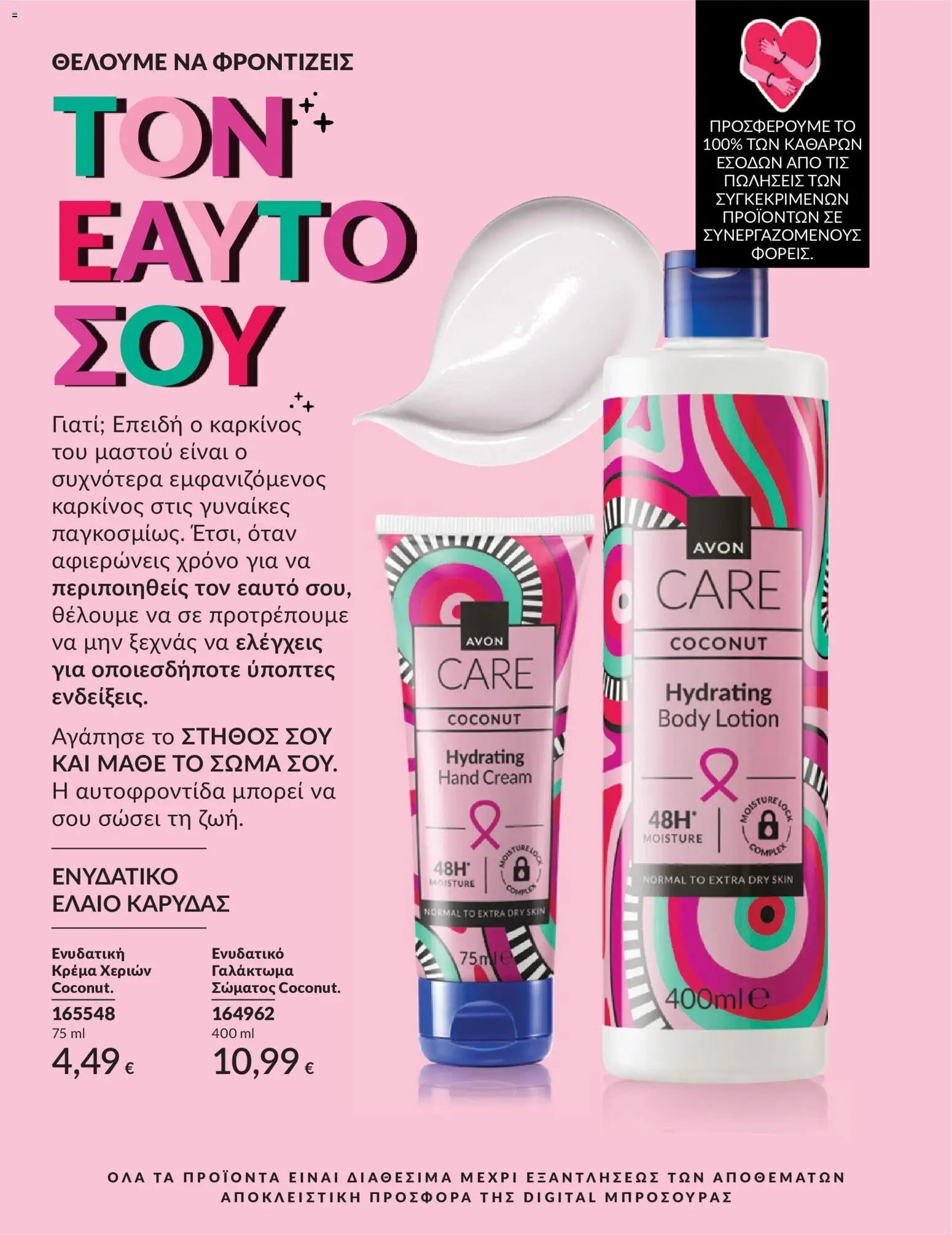 Avon φυλλάδιο από 30/05/2026 Avon - Καμπάνια 6/2026
