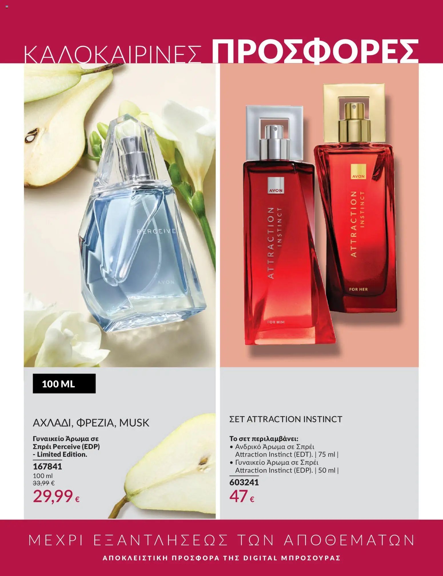 Avon φυλλάδιο από 30/05/2026 Avon - Καμπάνια 6/2026