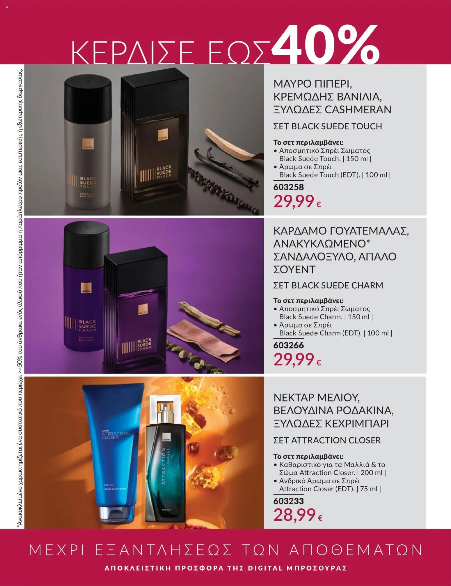 Avon φυλλάδιο από 30/05/2026 Avon - Καμπάνια 6/2026