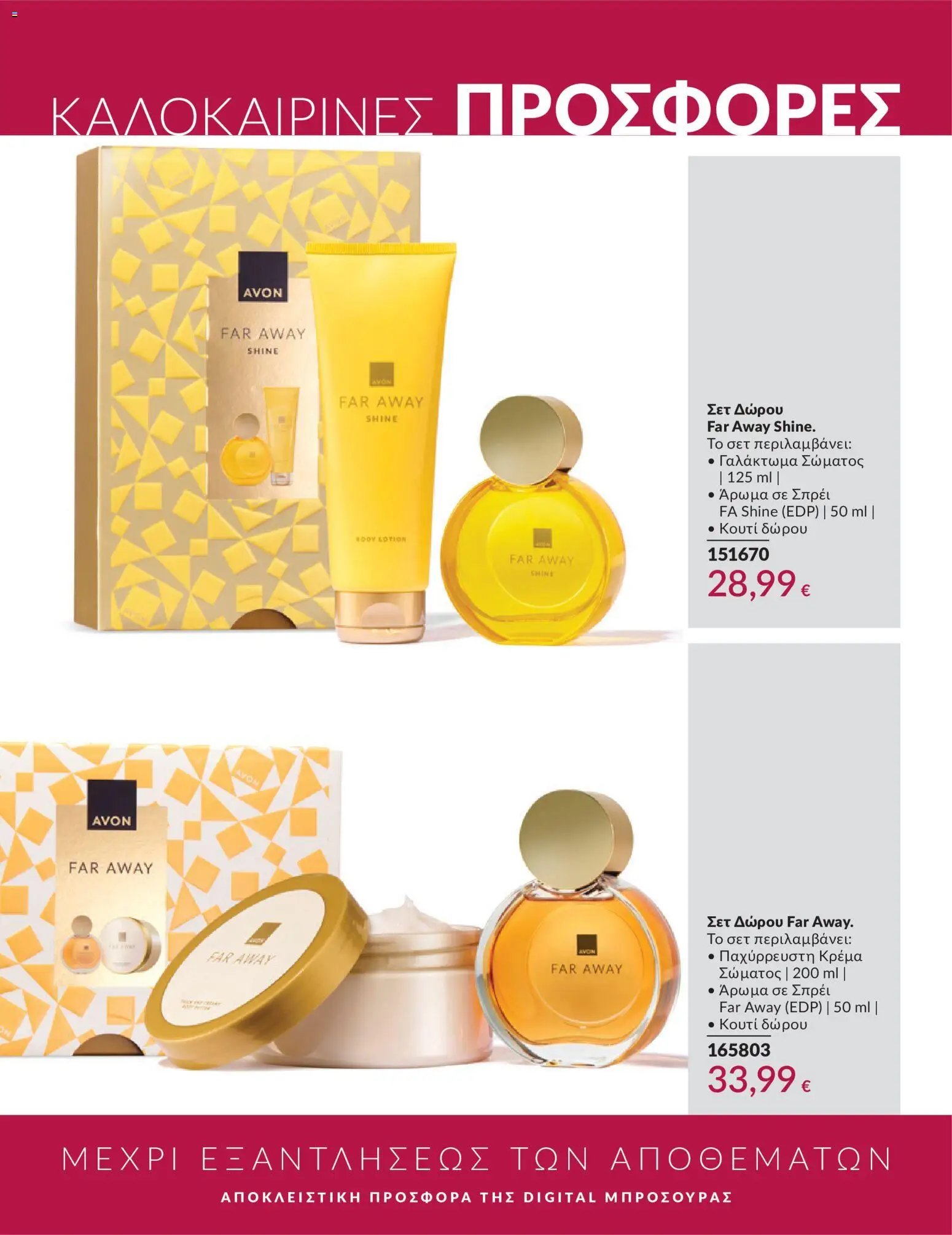 Avon φυλλάδιο από 30/05/2026 Avon - Καμπάνια 6/2026