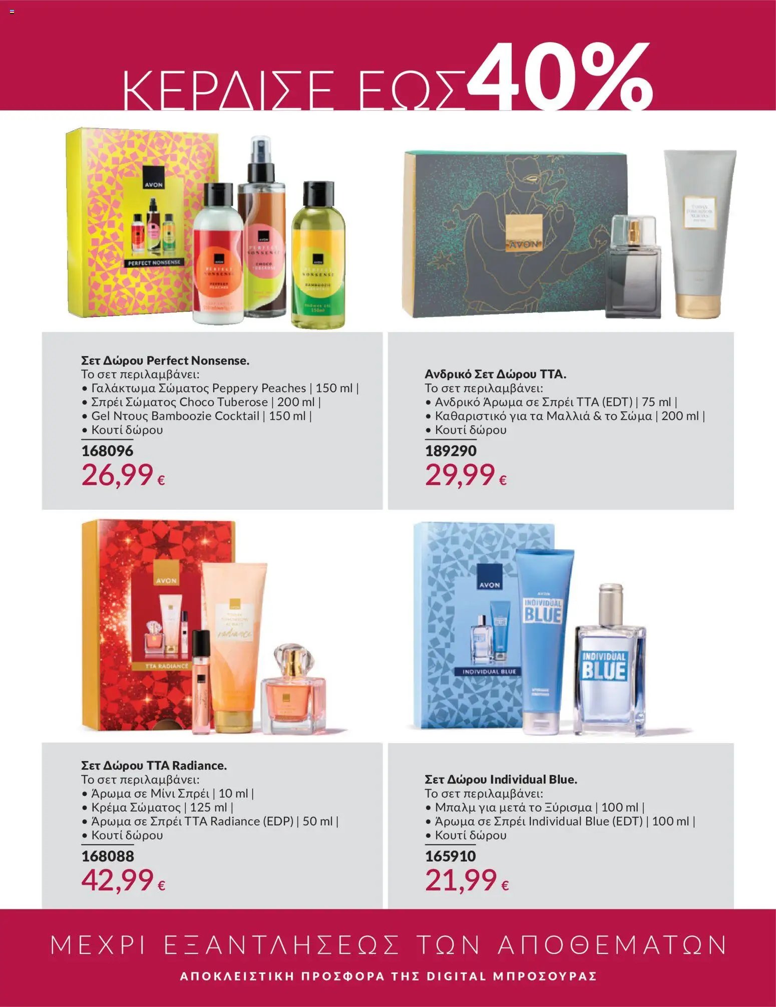 Avon φυλλάδιο από 30/05/2026 Avon - Καμπάνια 6/2026