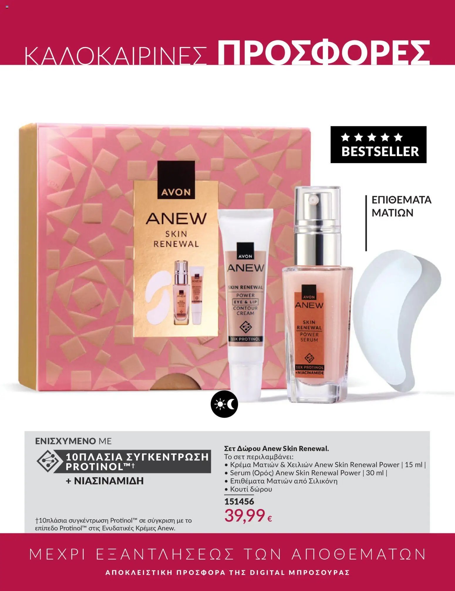 Avon φυλλάδιο από 30/05/2026 Avon - Καμπάνια 6/2026