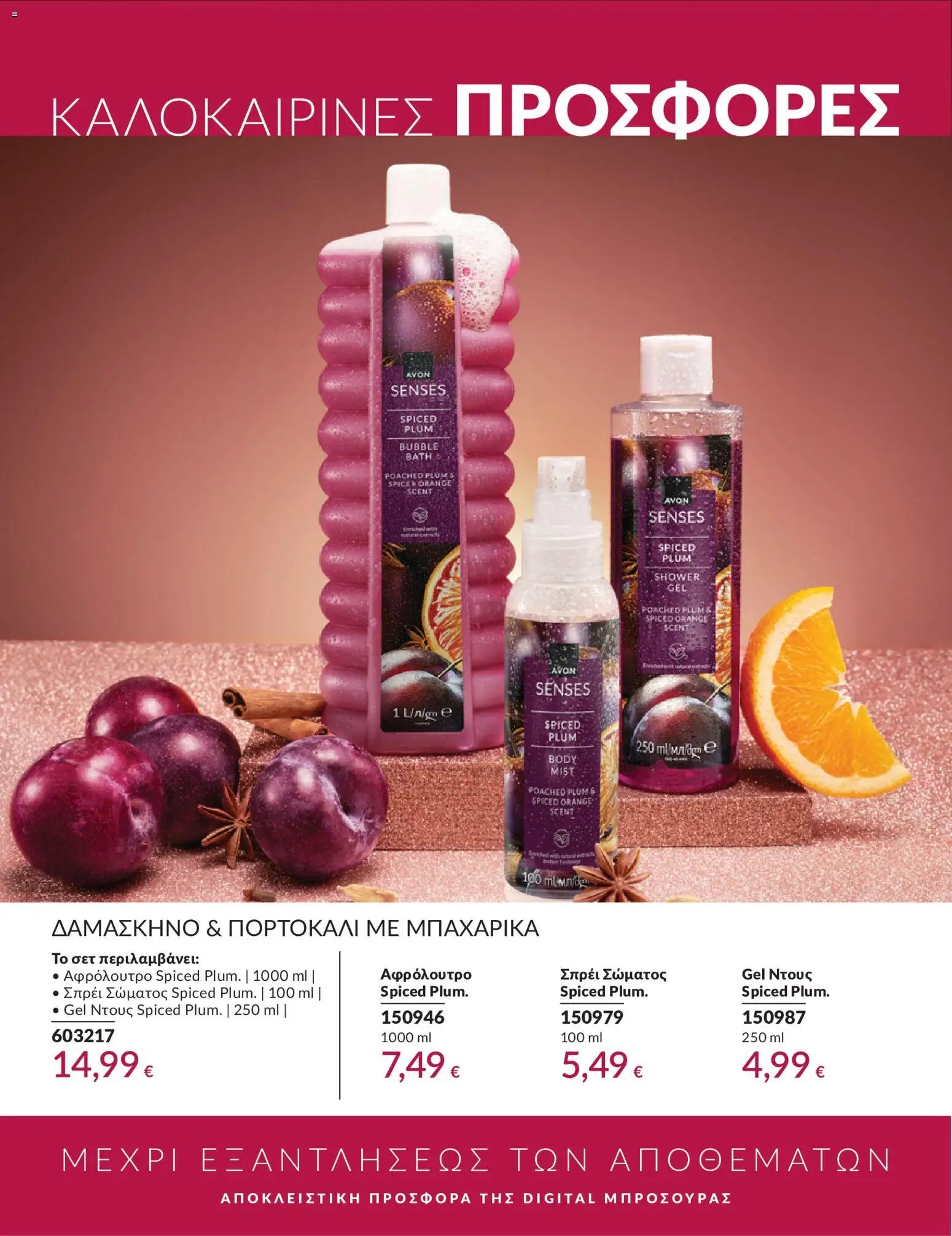 Avon φυλλάδιο από 30/05/2026 Avon - Καμπάνια 6/2026
