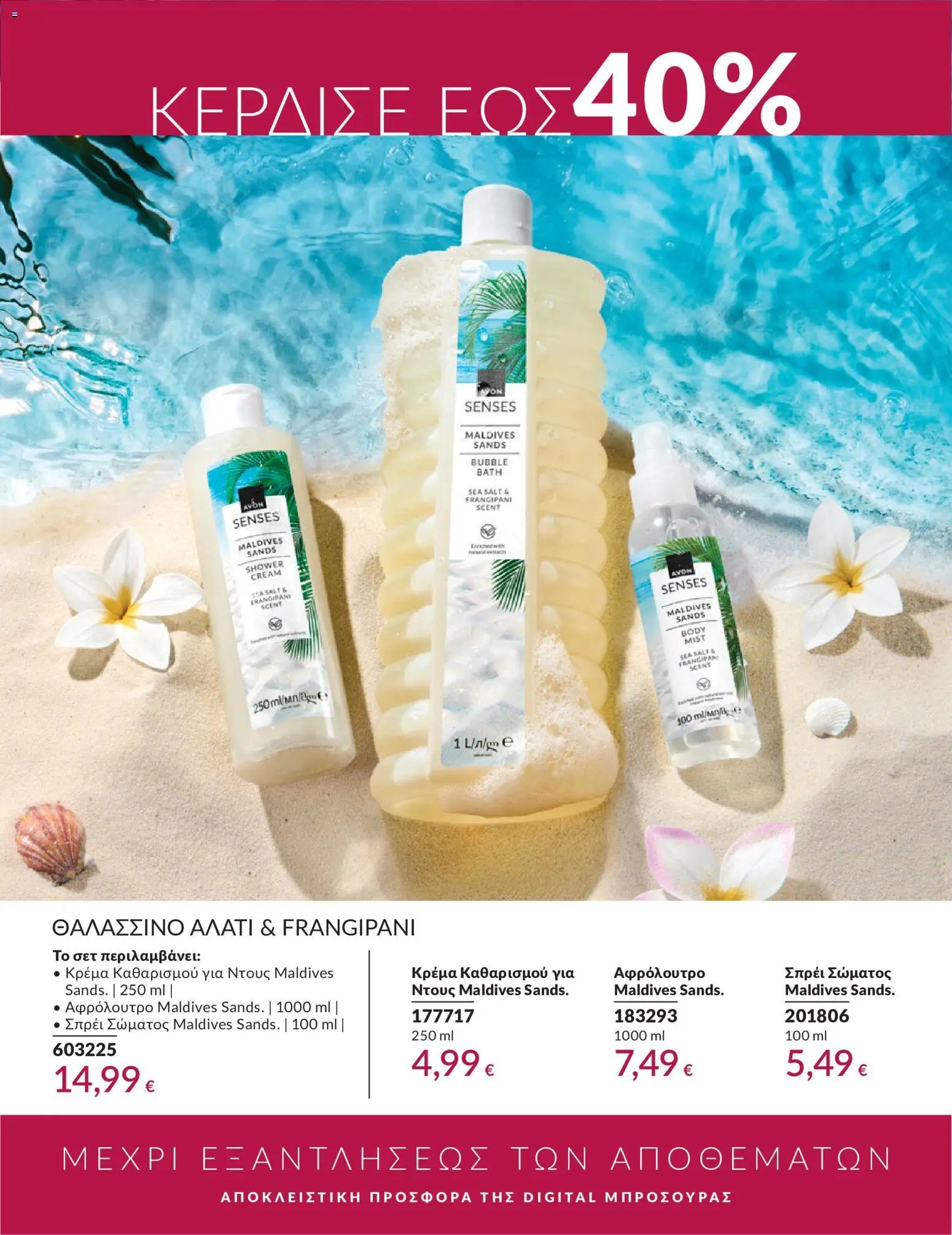 Avon φυλλάδιο από 30/05/2026 Avon - Καμπάνια 6/2026