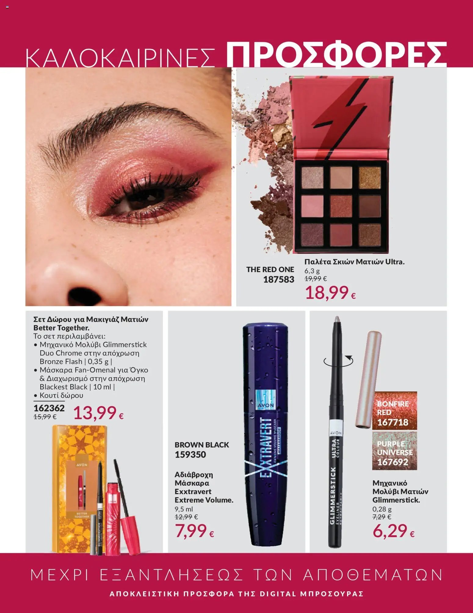 Avon φυλλάδιο από 30/05/2026 Avon - Καμπάνια 6/2026