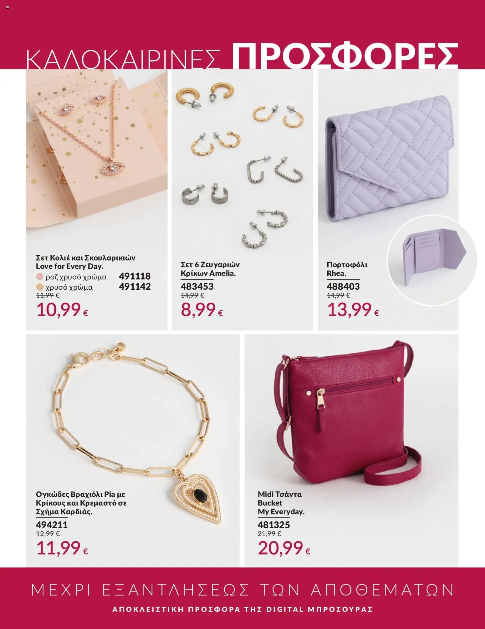 Avon φυλλάδιο από 30/05/2026 Avon - Καμπάνια 6/2026