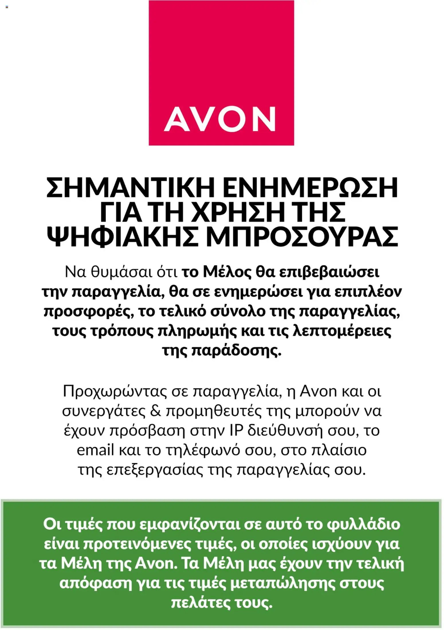 Avon φυλλάδιο από 30/05/2026 Avon - Καμπάνια 6/2026