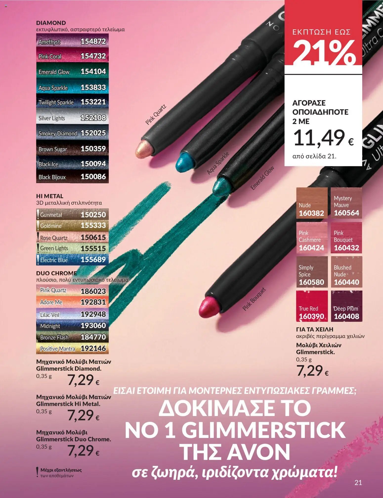 Avon φυλλάδιο από 30/05/2026 Avon - Καμπάνια 6/2026