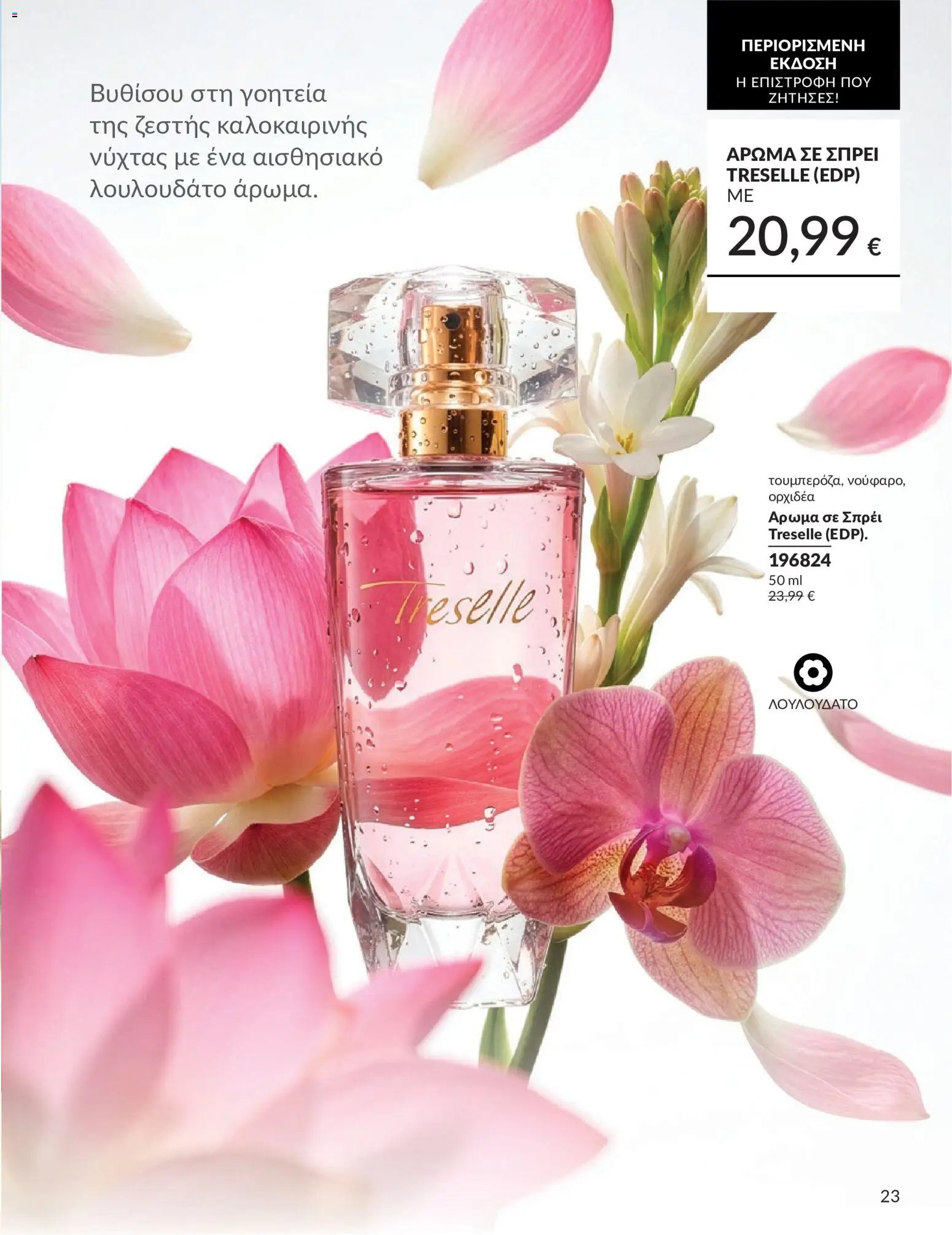Avon φυλλάδιο από 30/05/2026 Avon - Καμπάνια 6/2026