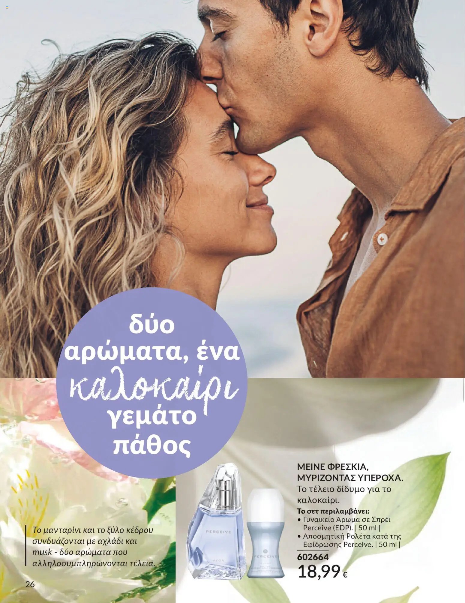 Avon φυλλάδιο από 30/05/2026 Avon - Καμπάνια 6/2026