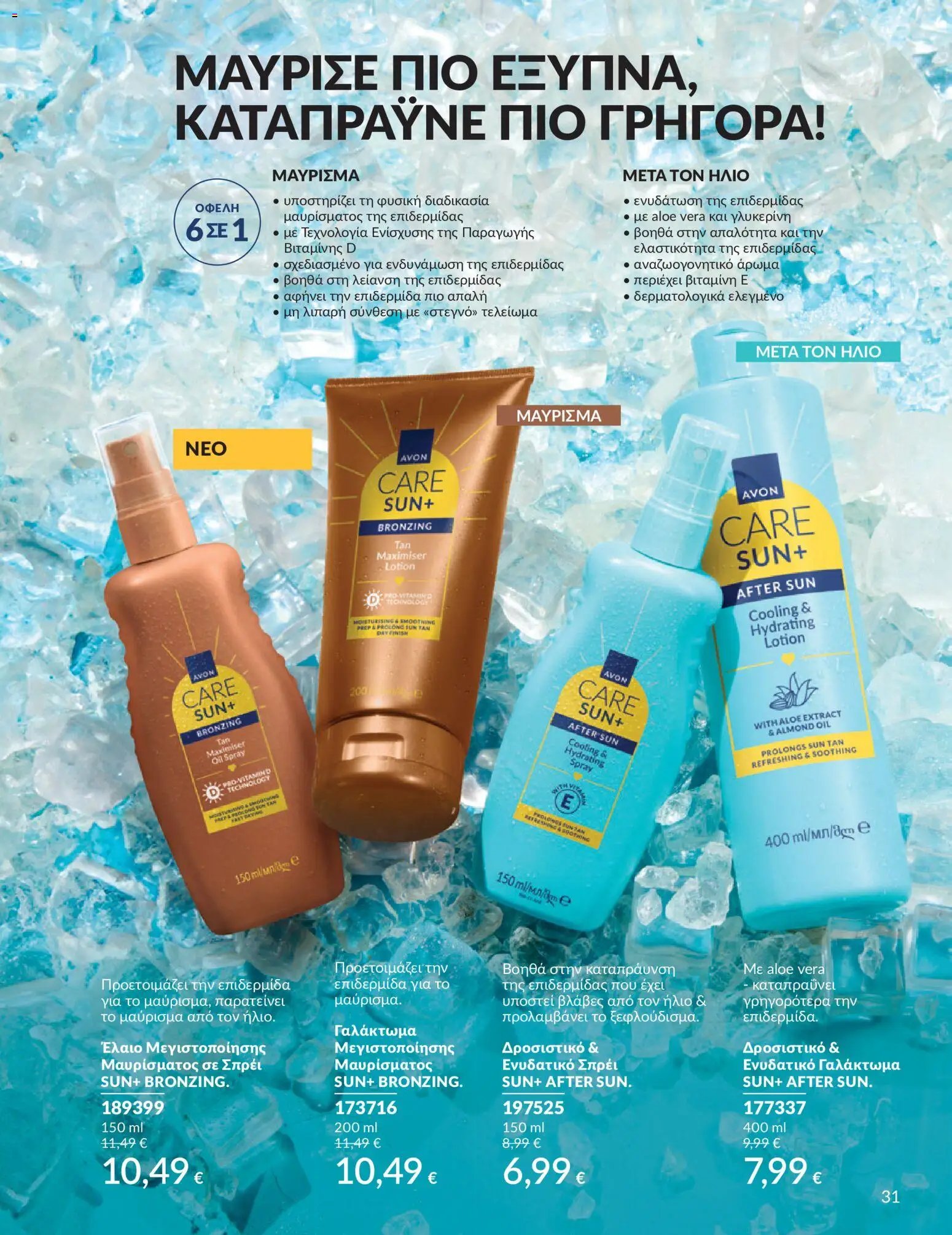 Avon φυλλάδιο από 30/05/2026 Avon - Καμπάνια 6/2026