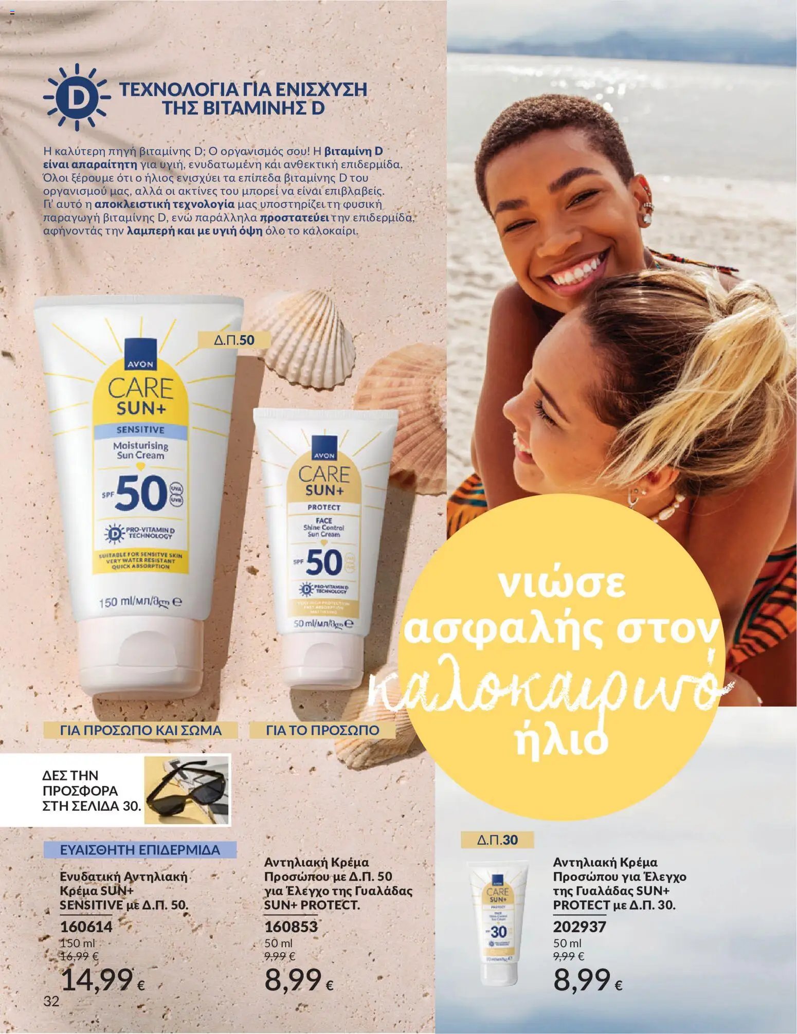 Avon φυλλάδιο από 30/05/2026 Avon - Καμπάνια 6/2026