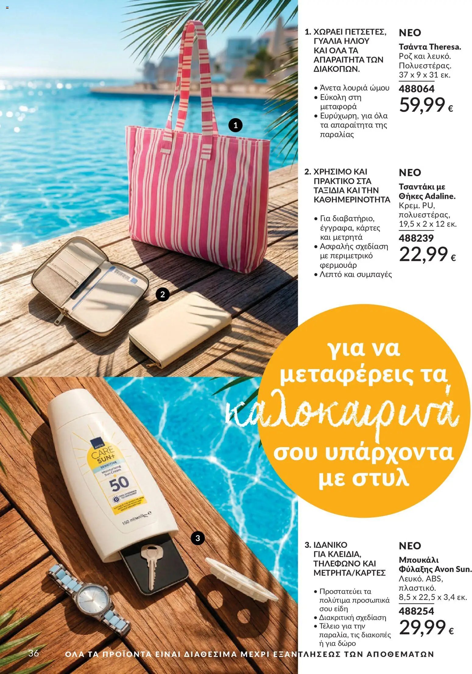 Avon φυλλάδιο από 30/05/2026 Avon - Καμπάνια 6/2026