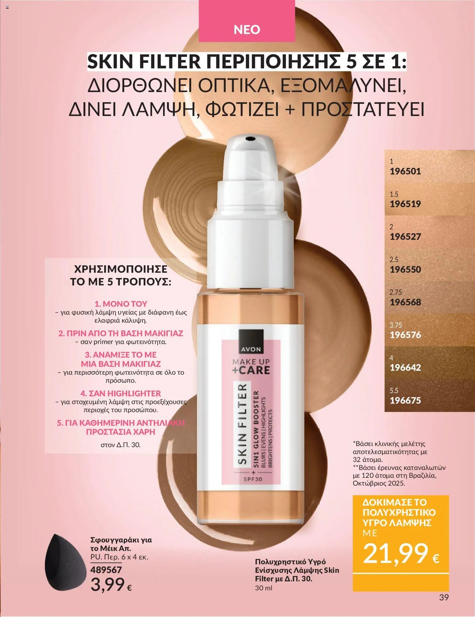 Avon φυλλάδιο από 30/05/2026 Avon - Καμπάνια 6/2026