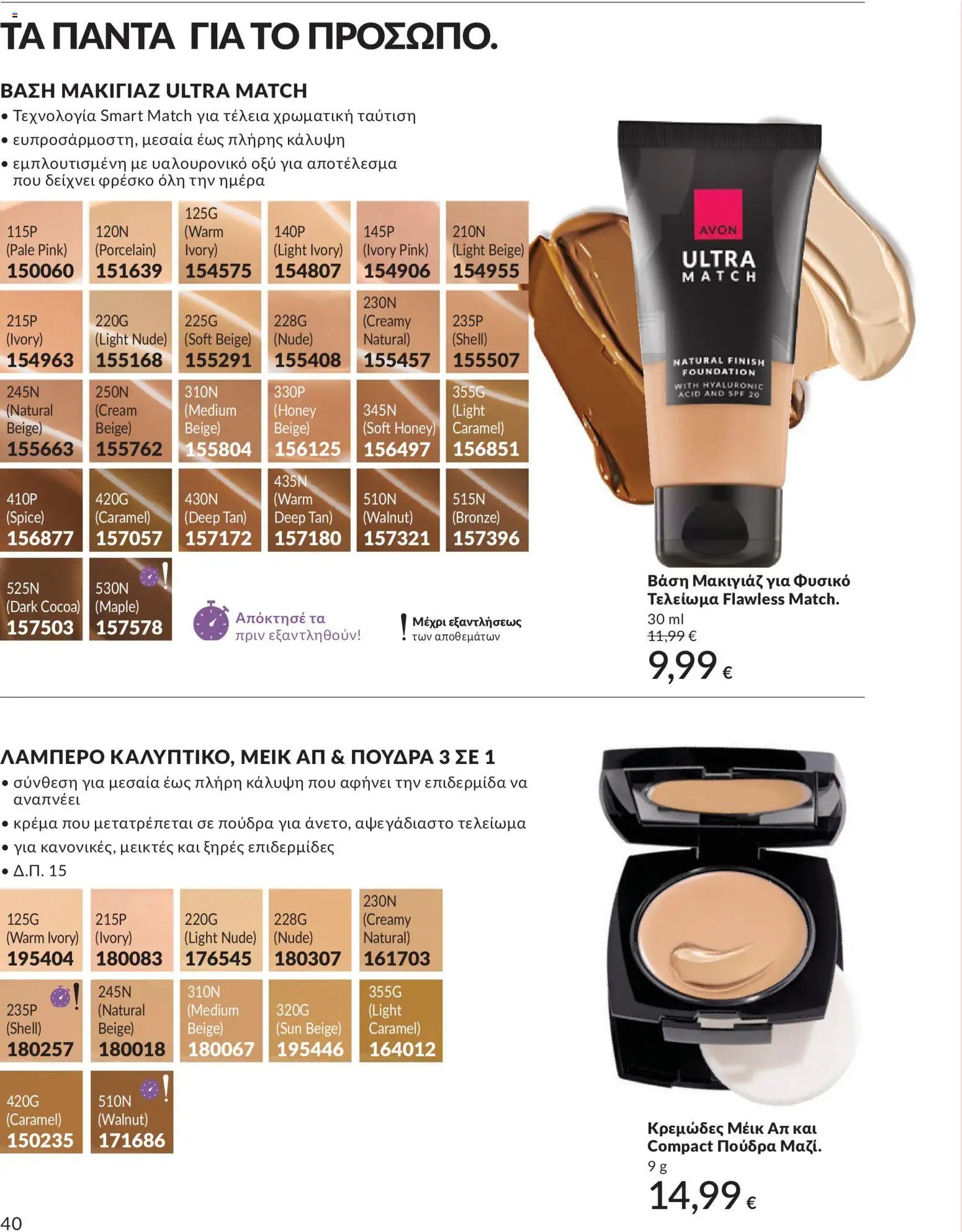 Avon φυλλάδιο από 30/05/2026 Avon - Καμπάνια 6/2026