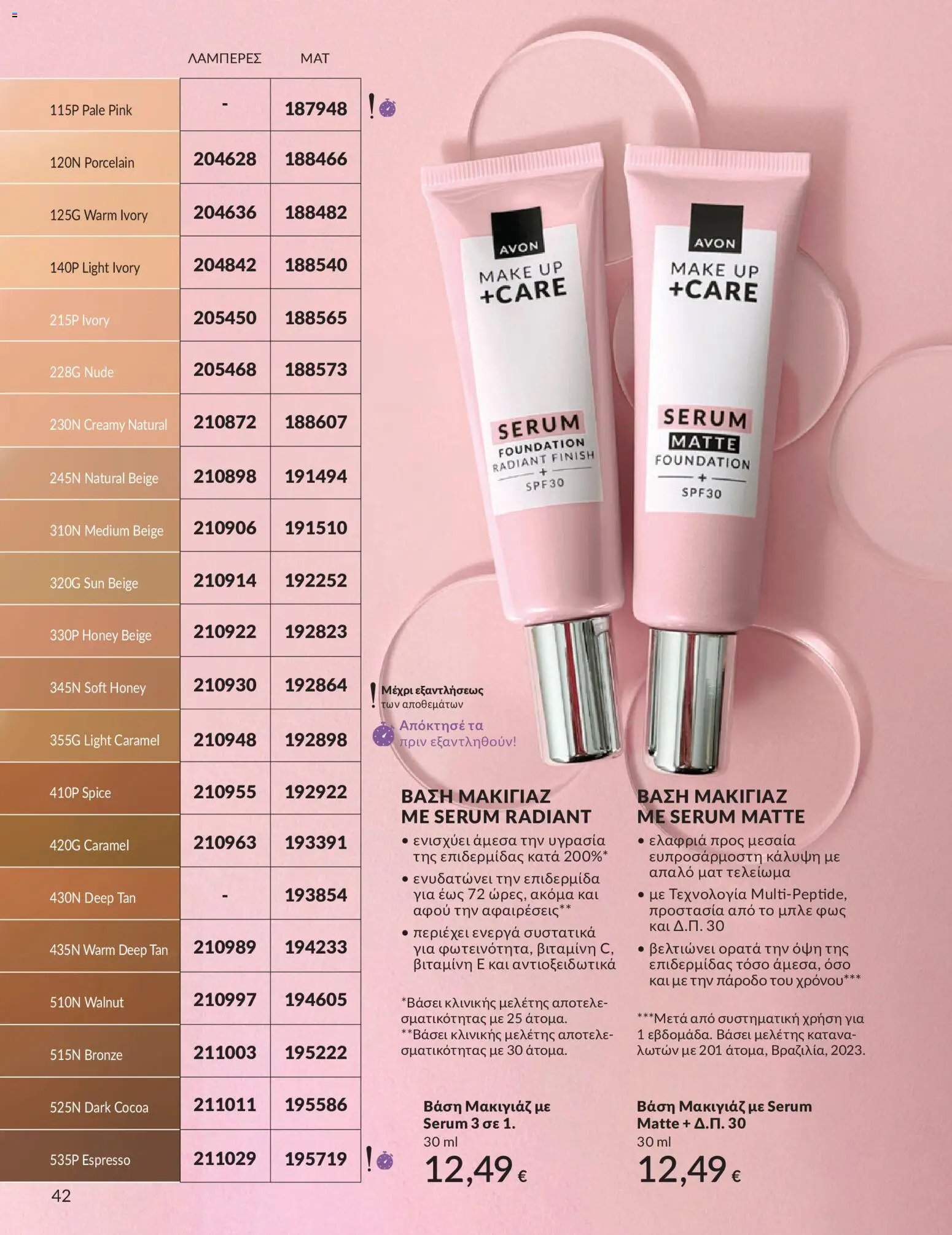 Avon φυλλάδιο από 30/05/2026 Avon - Καμπάνια 6/2026