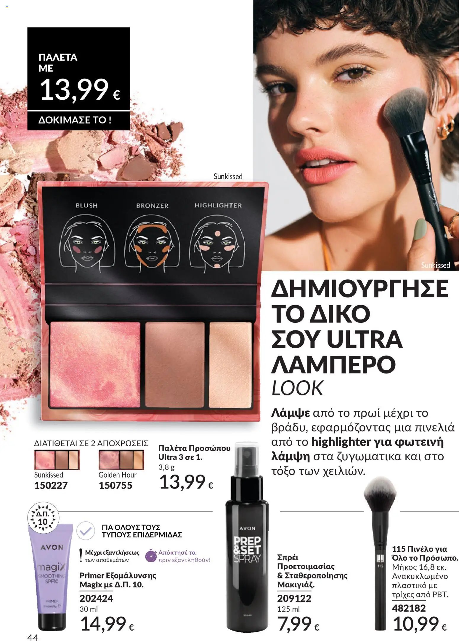 Avon φυλλάδιο από 30/05/2026 Avon - Καμπάνια 6/2026