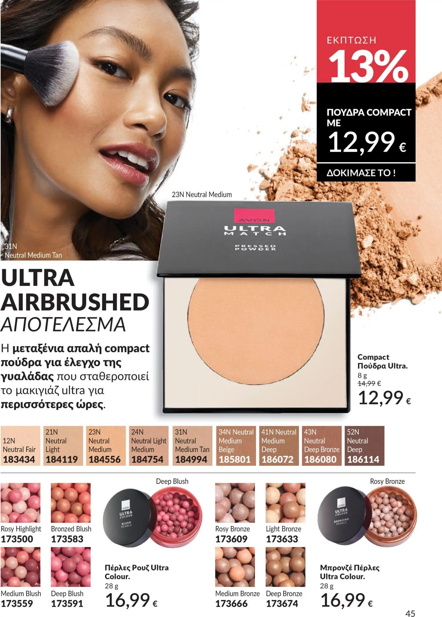 Avon φυλλάδιο από 30/05/2026 Avon - Καμπάνια 6/2026