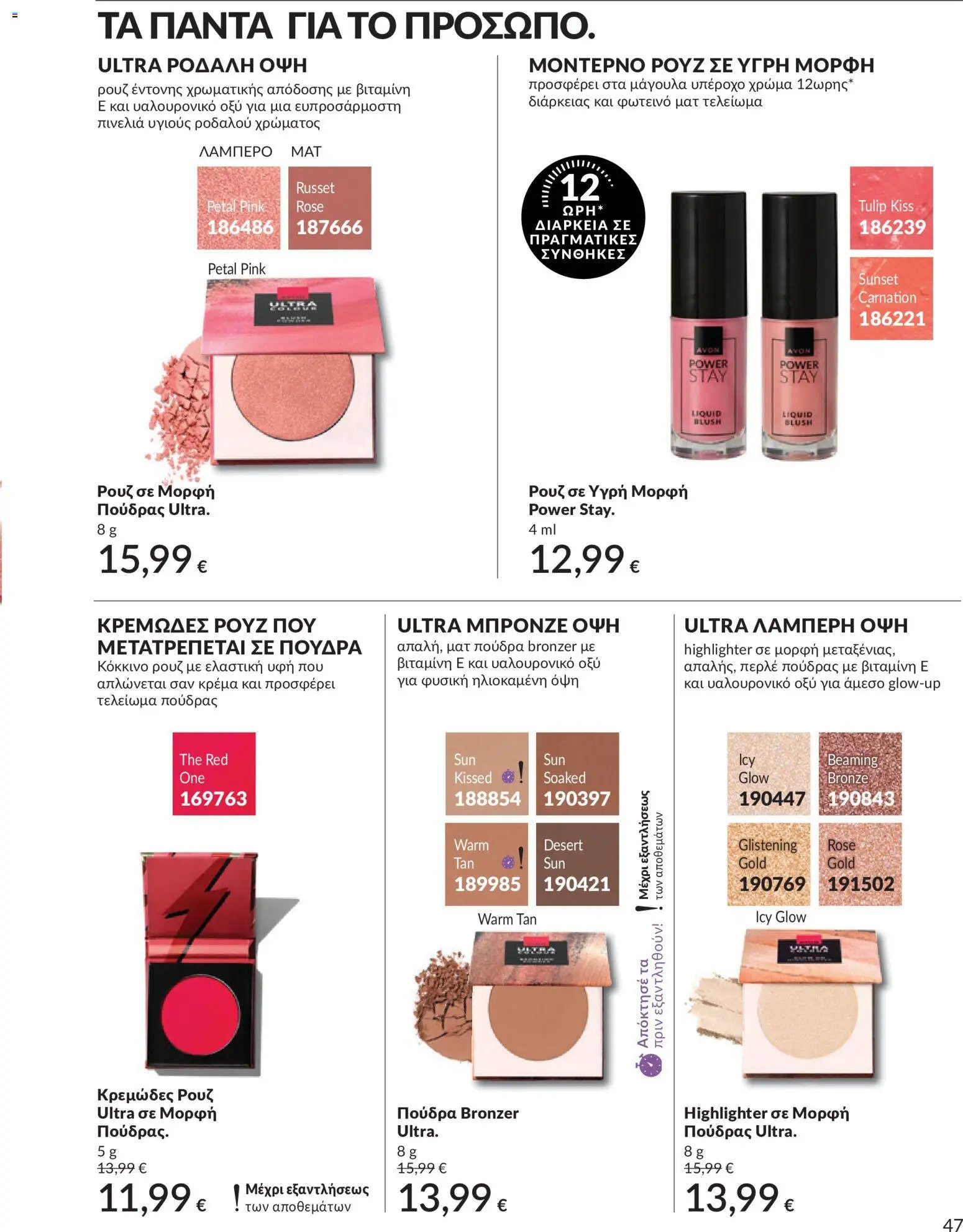 Avon φυλλάδιο από 30/05/2026 Avon - Καμπάνια 6/2026