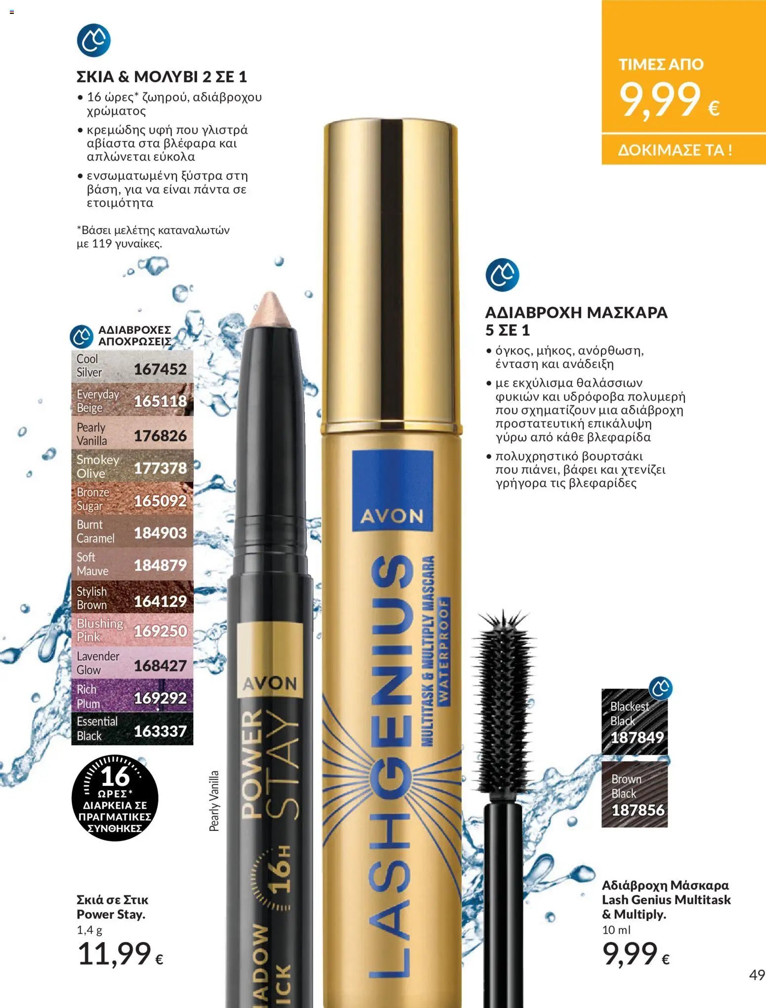 Avon φυλλάδιο από 30/05/2026 Avon - Καμπάνια 6/2026