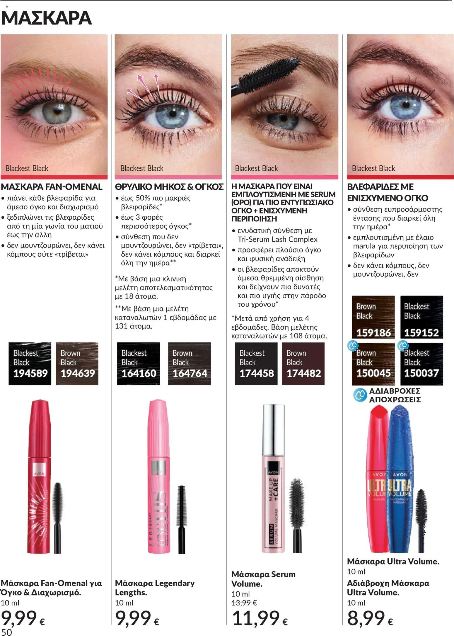 Avon φυλλάδιο από 30/05/2026 Avon - Καμπάνια 6/2026
