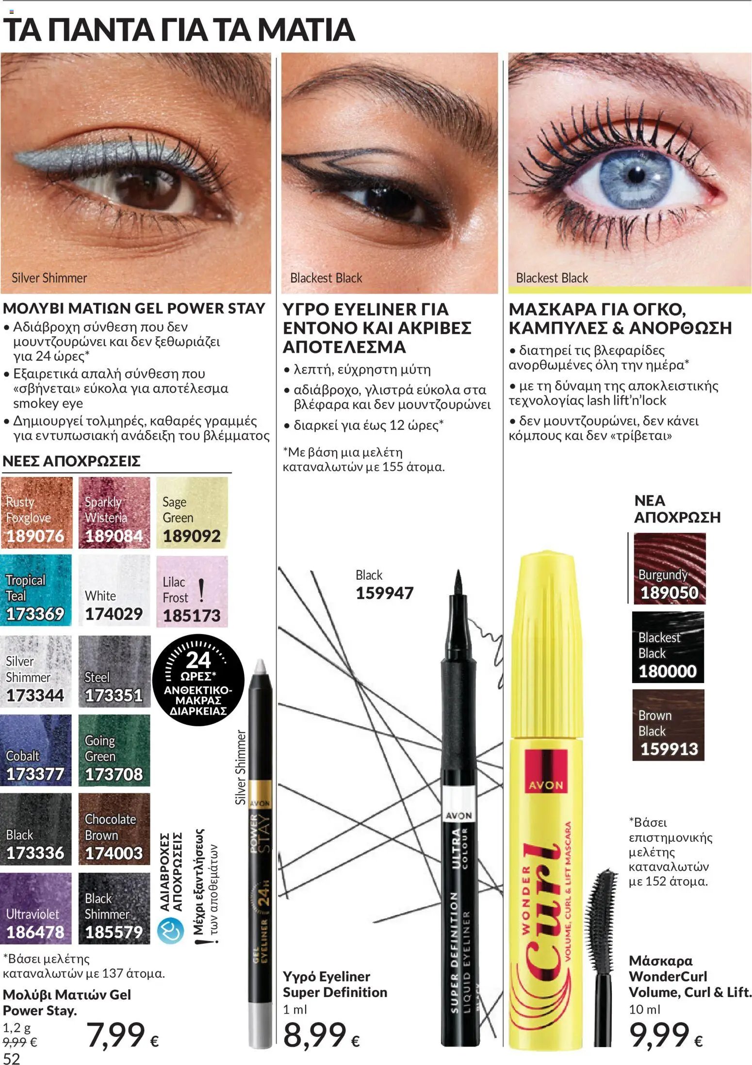 Avon φυλλάδιο από 30/05/2026 Avon - Καμπάνια 6/2026