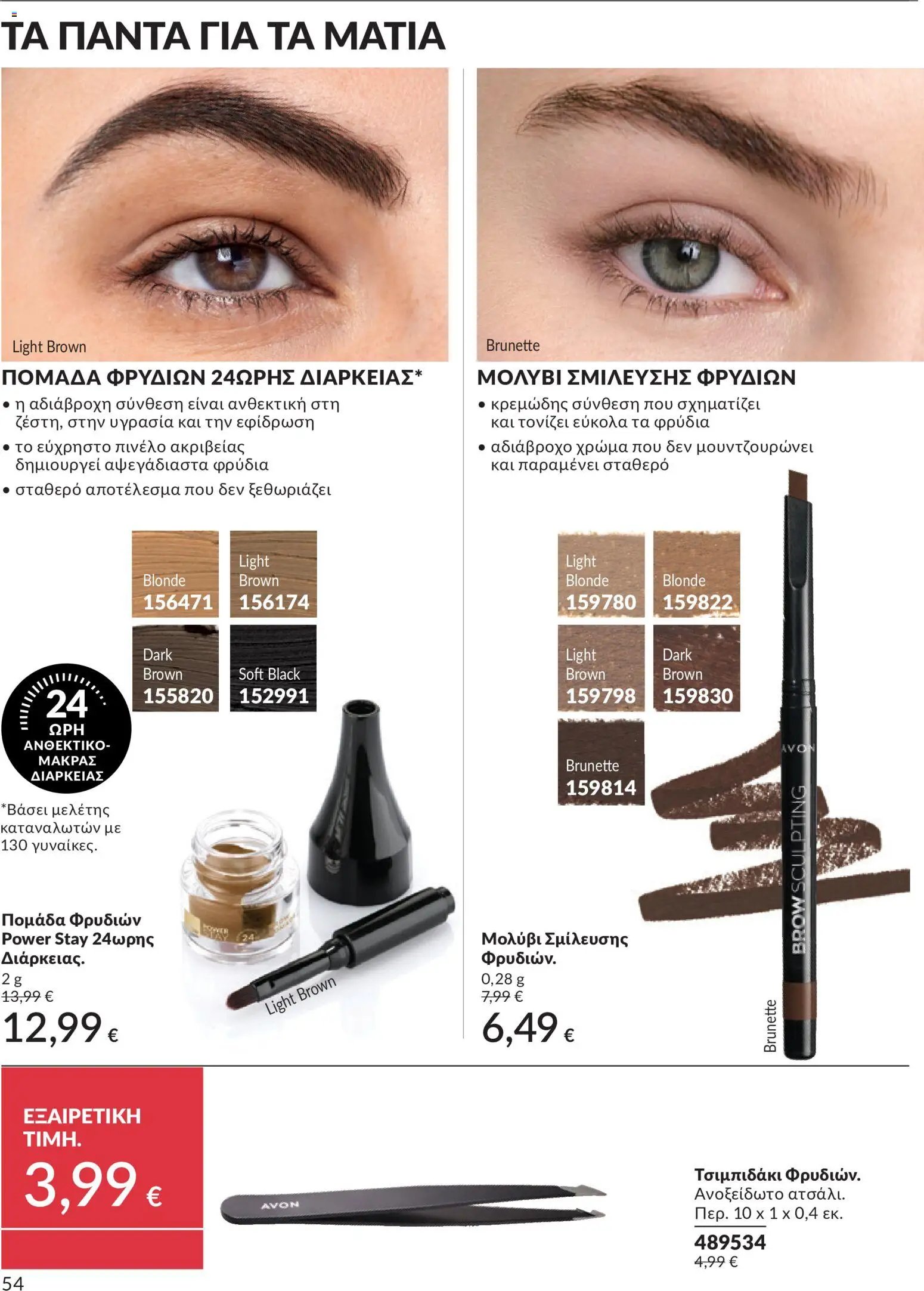 Avon φυλλάδιο από 30/05/2026 Avon - Καμπάνια 6/2026
