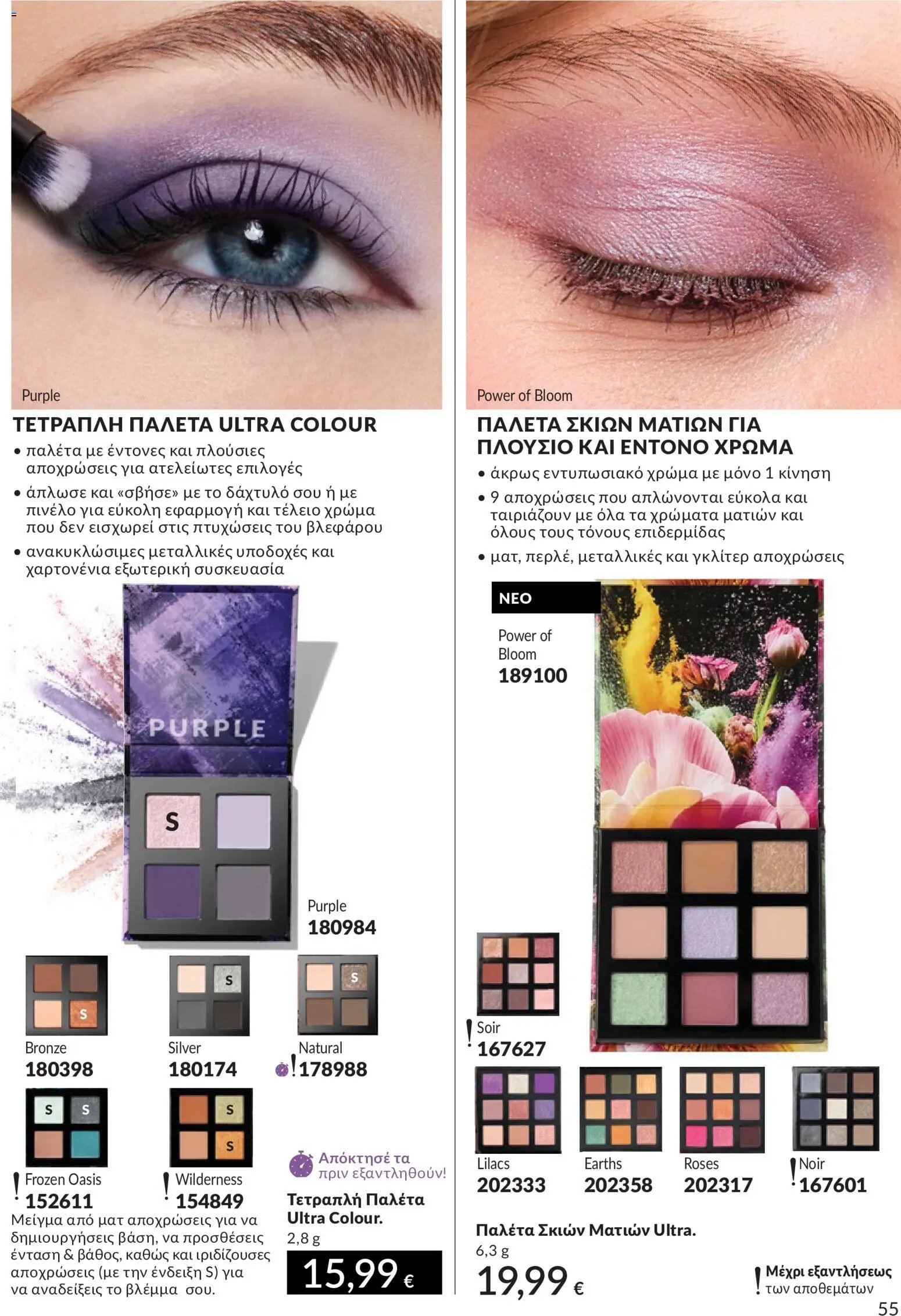 Avon φυλλάδιο από 30/05/2026 Avon - Καμπάνια 6/2026