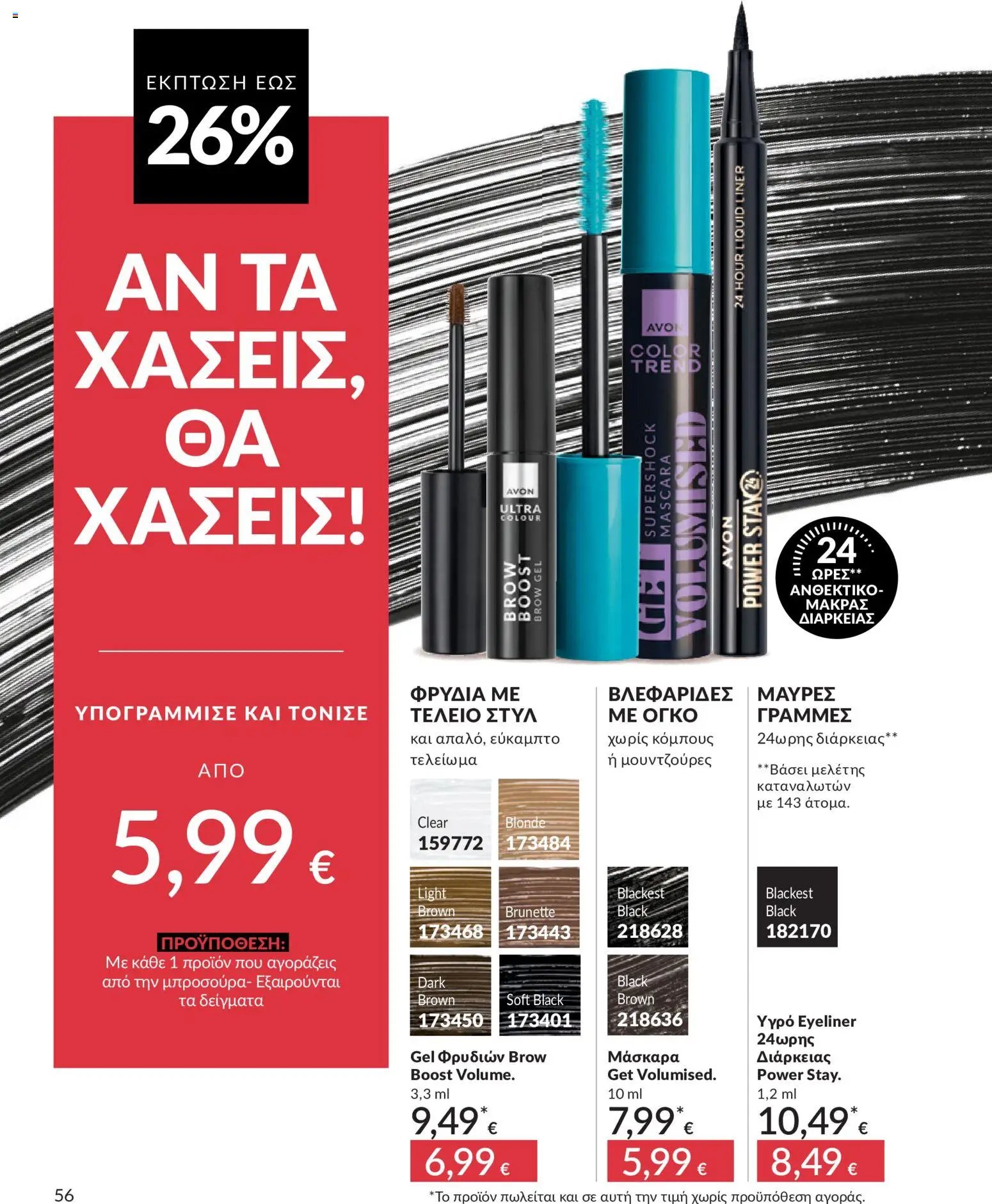 Avon φυλλάδιο από 30/05/2026 Avon - Καμπάνια 6/2026