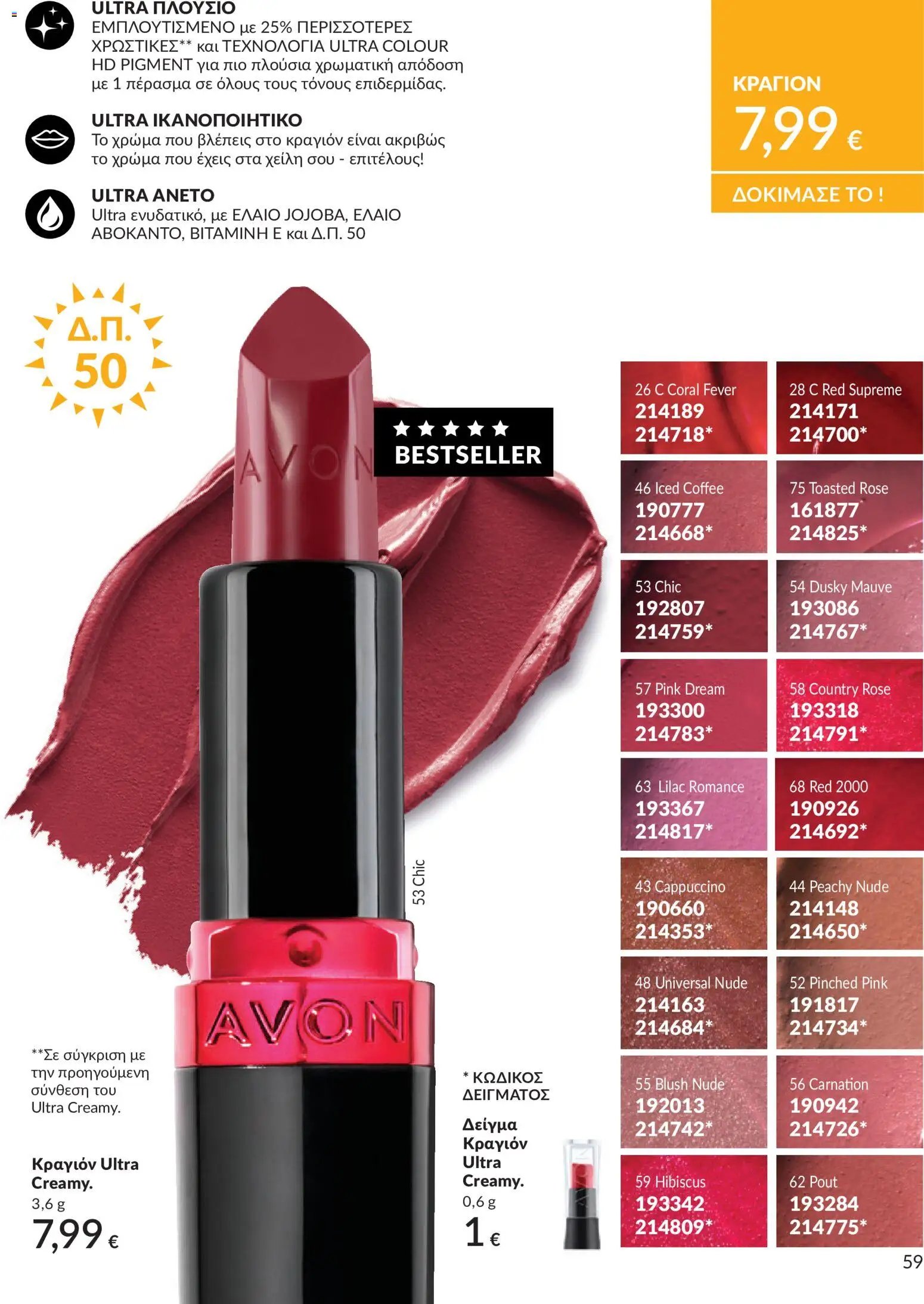 Avon φυλλάδιο από 30/05/2026 Avon - Καμπάνια 6/2026